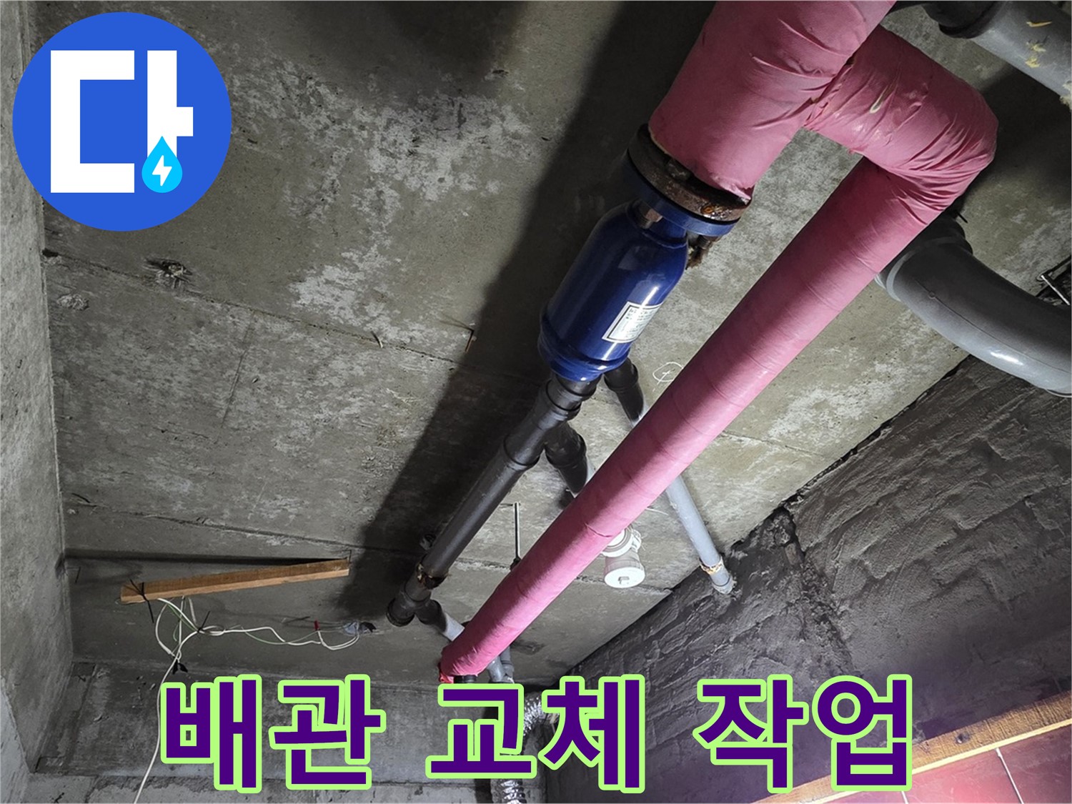 화도읍 두산아파트 - 낡은 배관을 제거하고 새 배관으로 교체하는 작업 모습