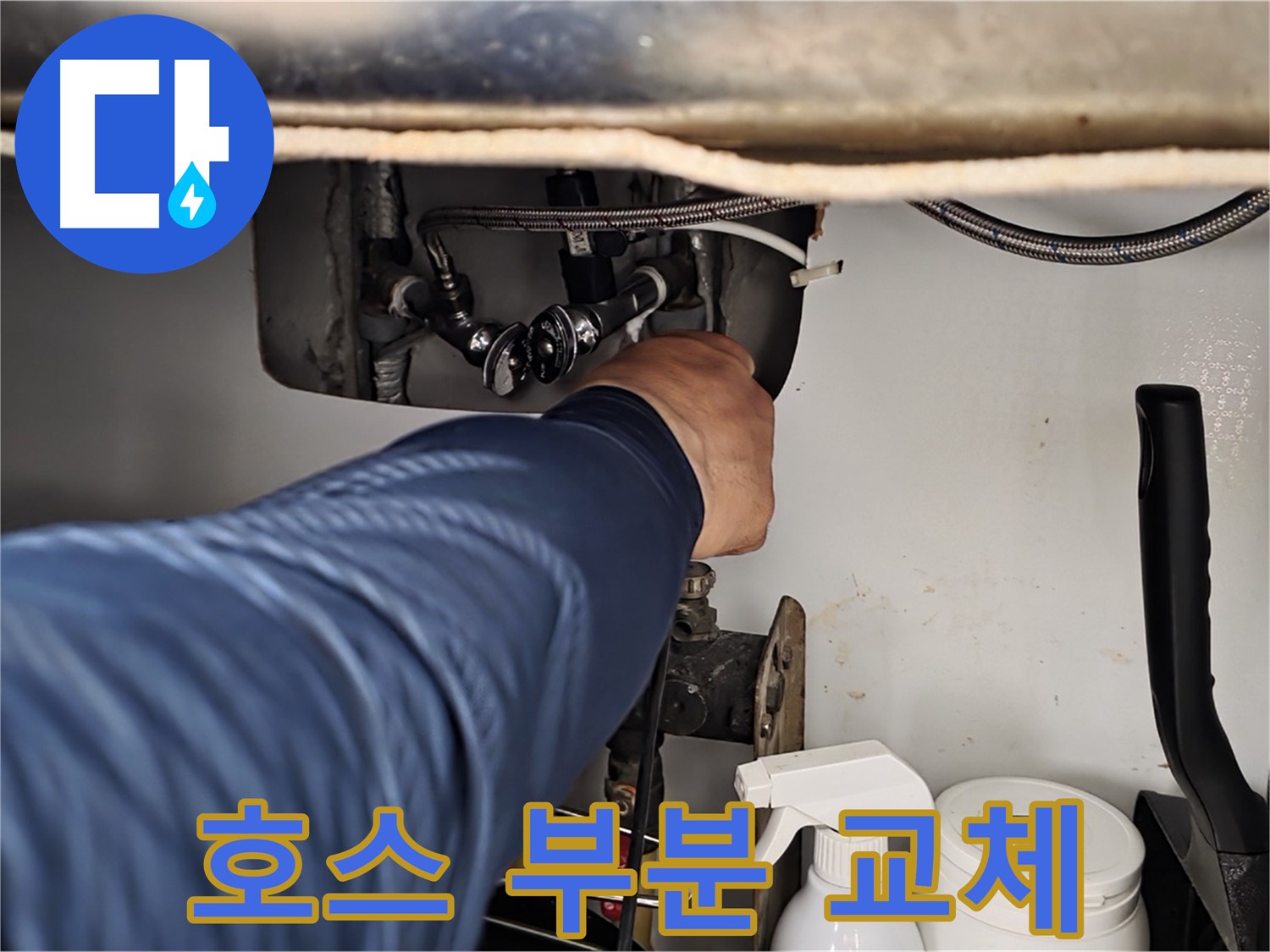 화도읍 두산아파트 냉수 호스 누수 - 부분 교체로 저렴하게 누수 해결!