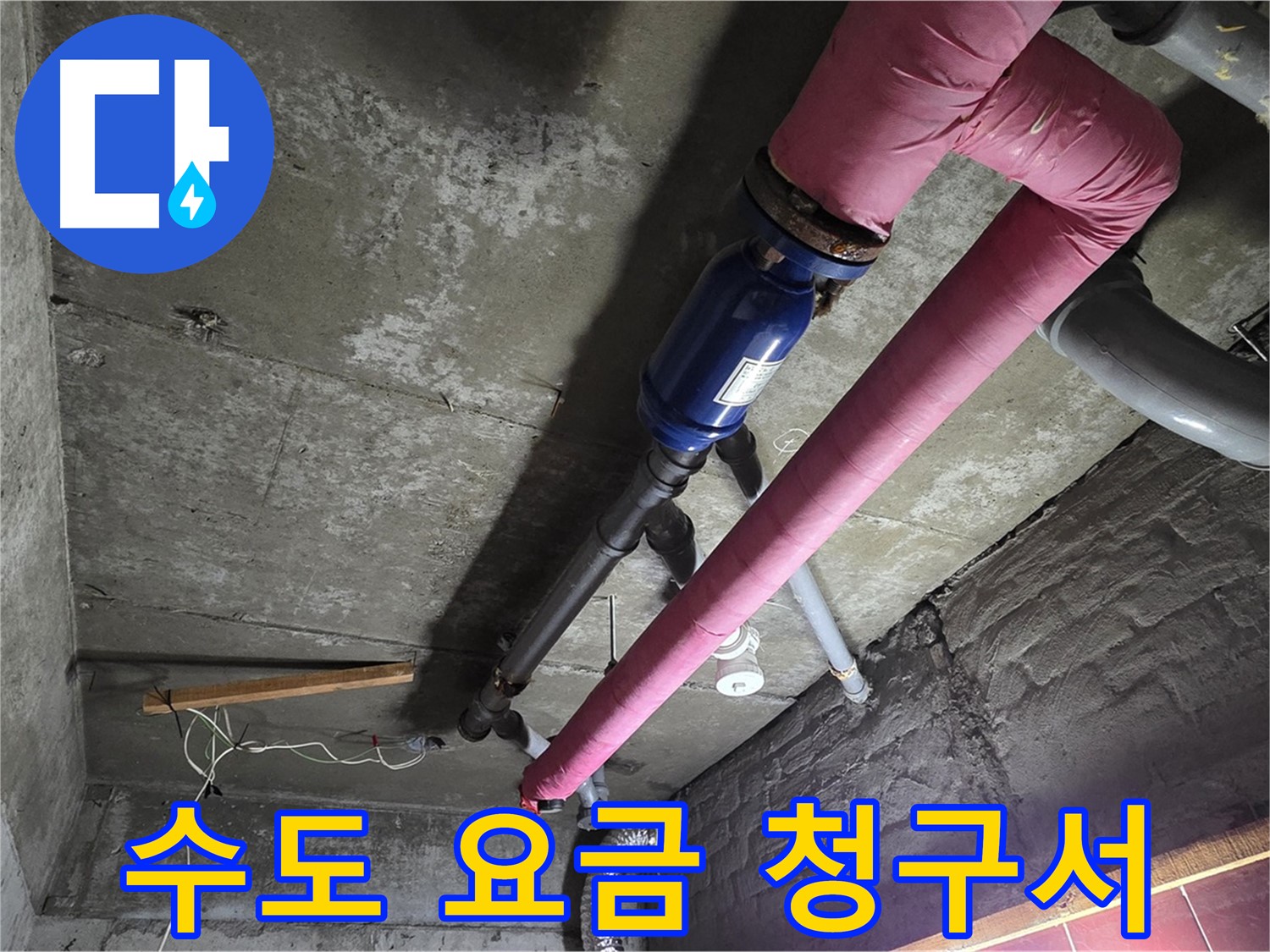 화도읍 두산아파트 누수 - 갑자기 폭탄처럼 늘어난 수도 요금 청구서와 누수 탐지 장비 - 원인은 바로 누수!