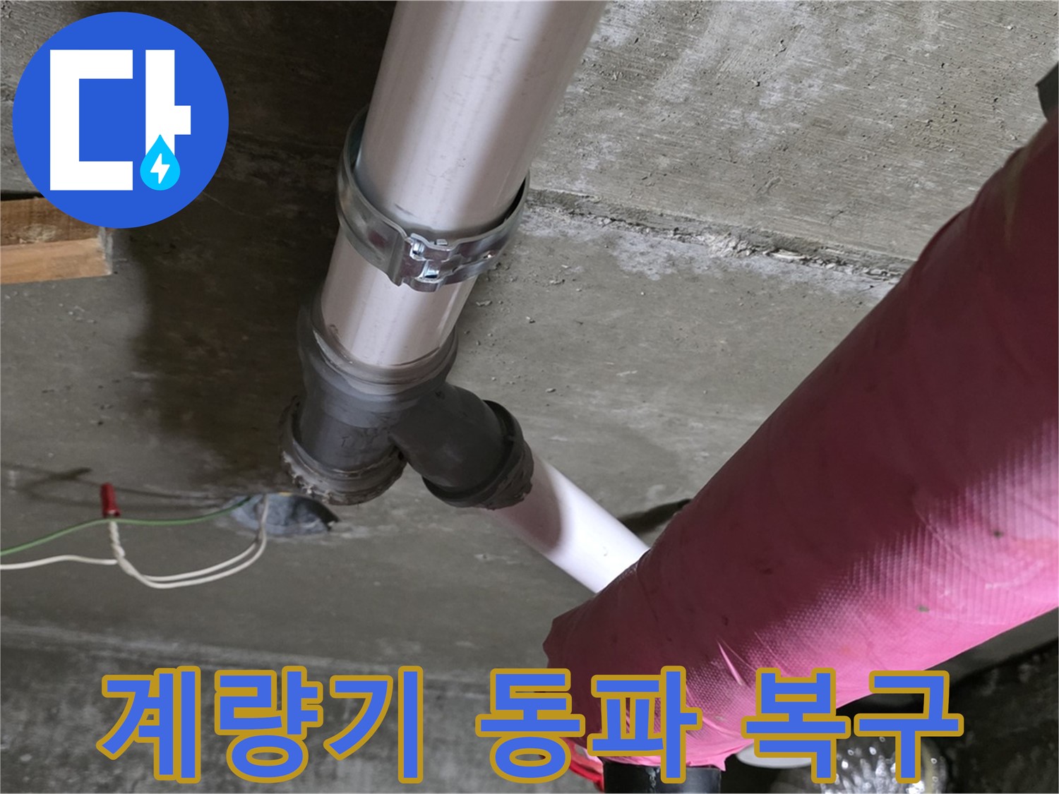 화도읍 두산아파트 누수 - 겨울철 수도 계량기 동파 사고 발생 시 긴급 복구 서비스를 제공합니다.
