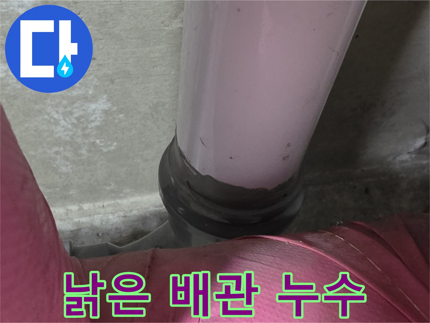 화도읍 두산아파트 누수 - 낡은 배관에서 누수 발생, 남양주 누수 해결 전문가