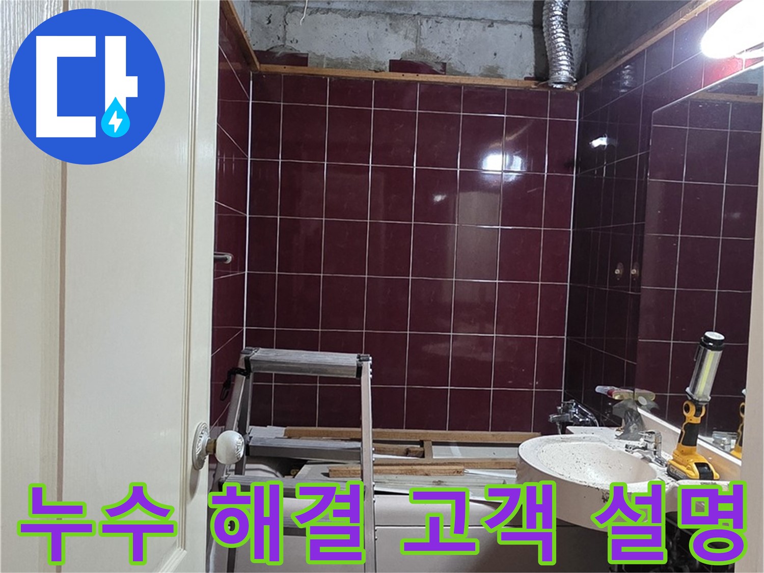 화도읍 두산아파트 누수 - 누수 문제 완벽 해결 후 고객님께 설명