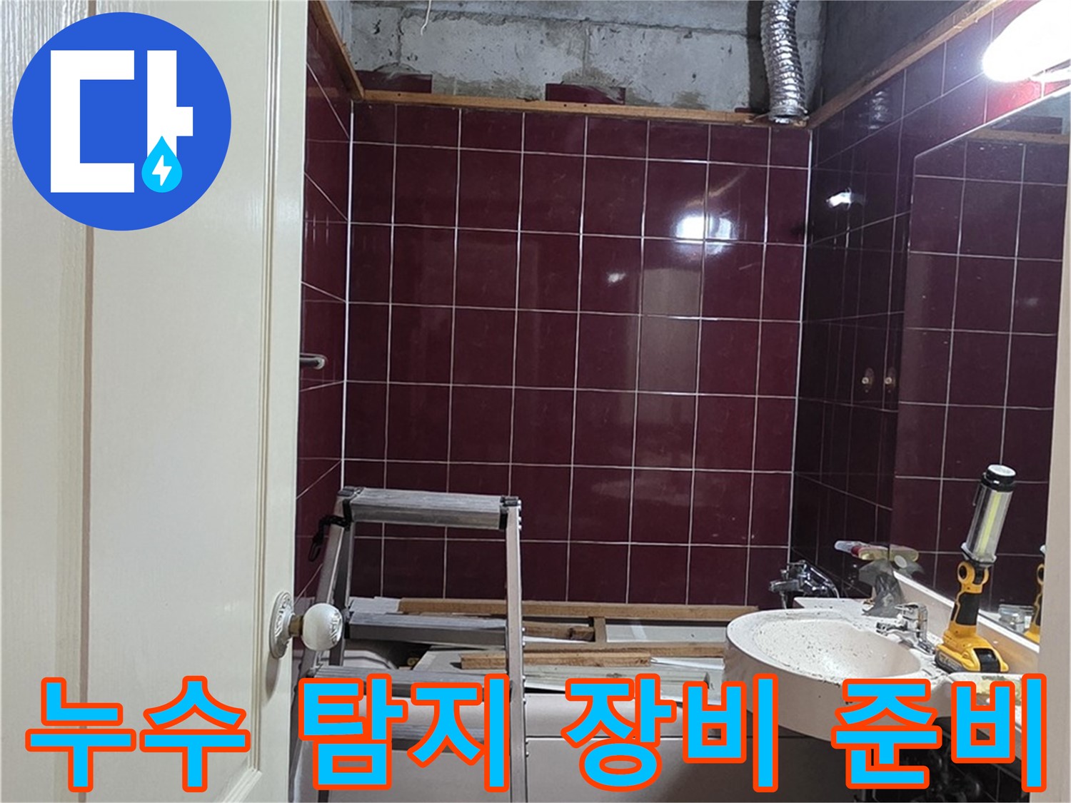 화도읍 두산아파트 누수 - 누수 탐지 장비 사용 준비