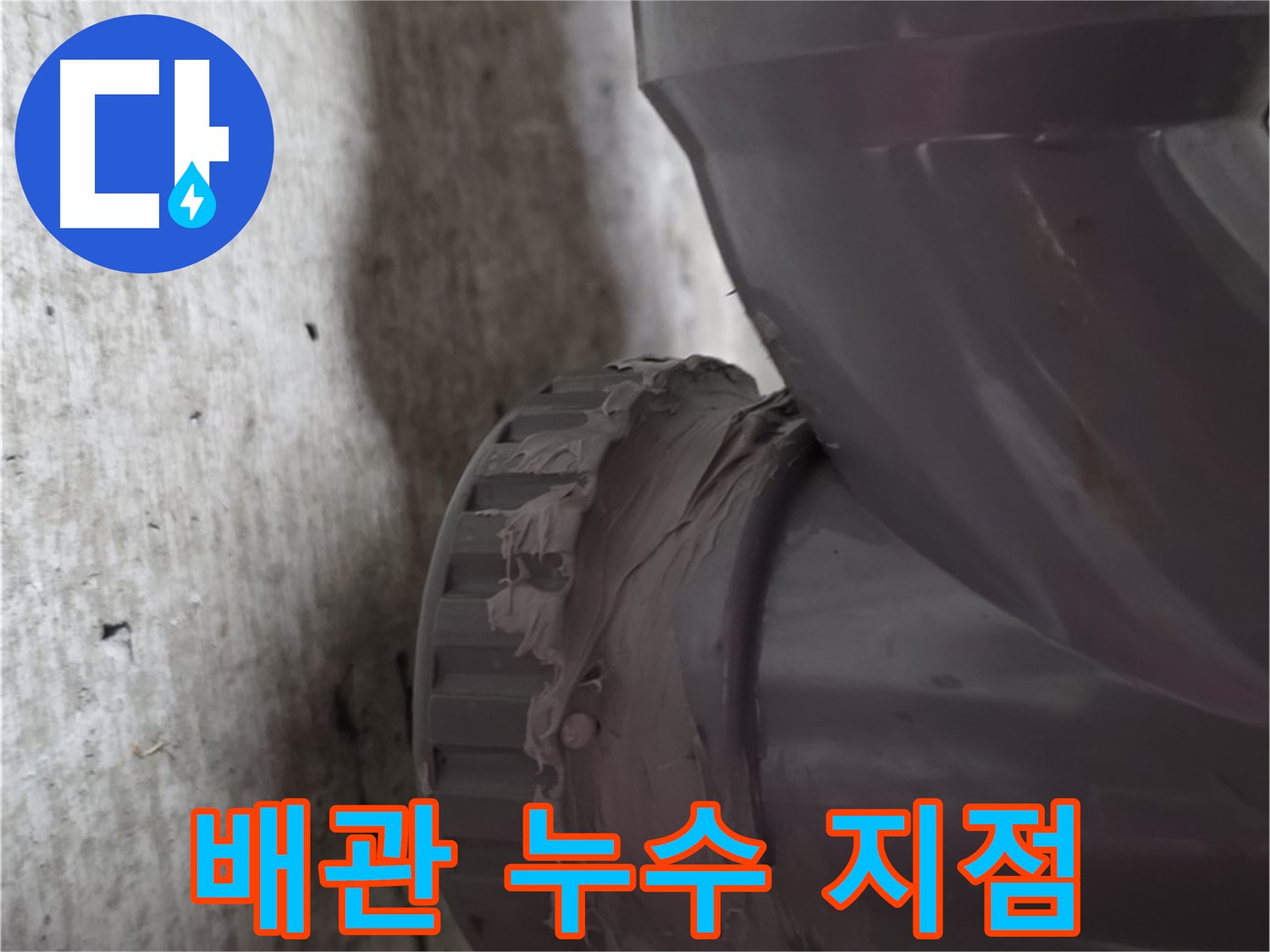 화도읍 두산아파트 누수 - 누수가 발생한 배관 연결 지점을 확대한 사진입니다.