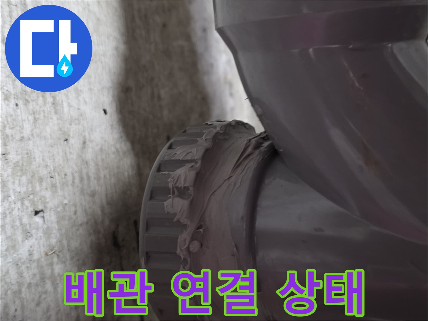 화도읍 두산아파트 누수 - 문제의 배관 연결 상태를 보여주는 사진입니다.