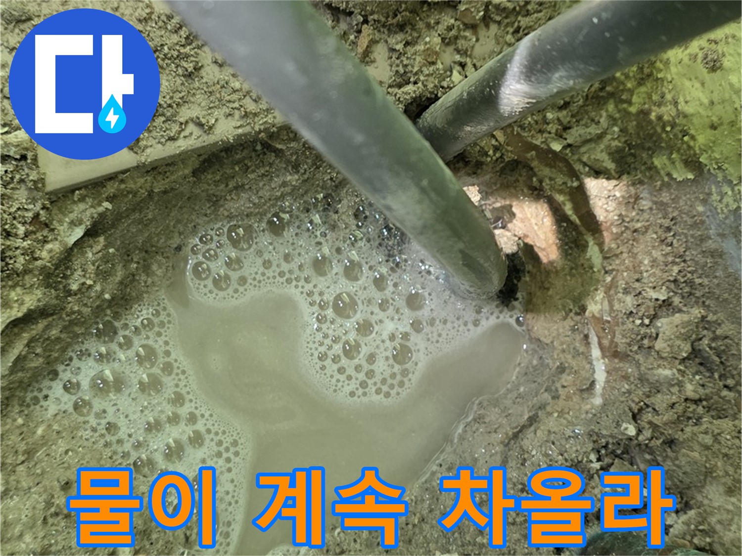 화도읍 두산아파트 누수 - 물이 계속 차오르는 누수 - 긴급 상황 대처