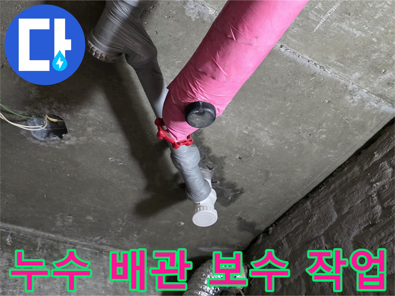 화도읍 두산아파트 누수 배관 보수 작업 - 누수 문제 완벽 차단