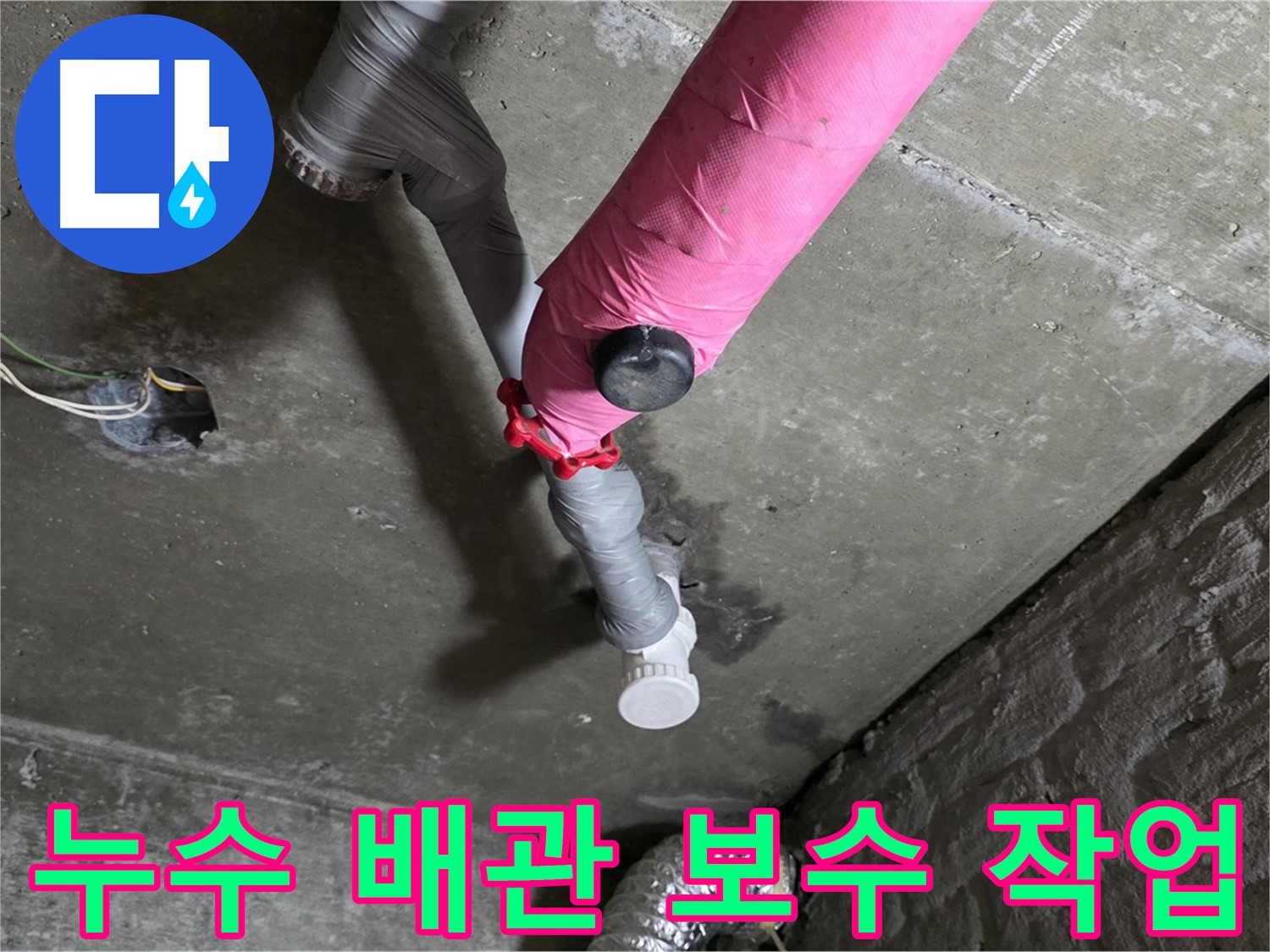 화도읍 두산아파트 누수 배관 보수 작업 - 누수 문제 완벽 차단