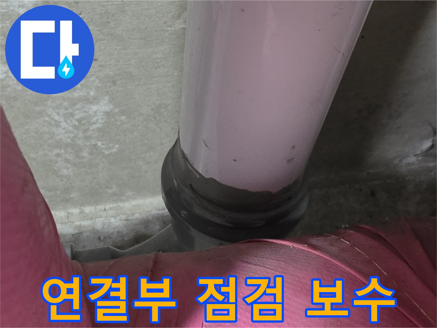 화도읍 두산아파트 누수 - 배관 연결 부위 문제, 완벽 점검 및 보수로 해결