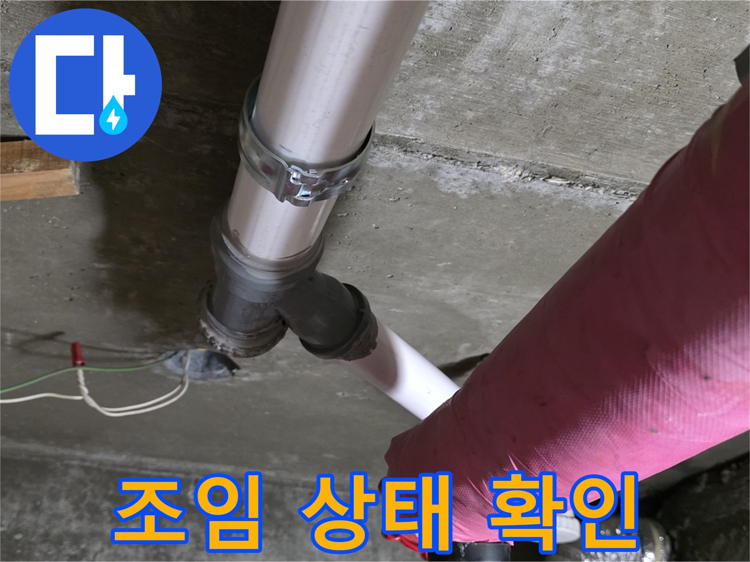 화도읍 두산아파트 누수 - 배관 연결 부위 조임 상태 확인 - 추가 조임 작업 진행