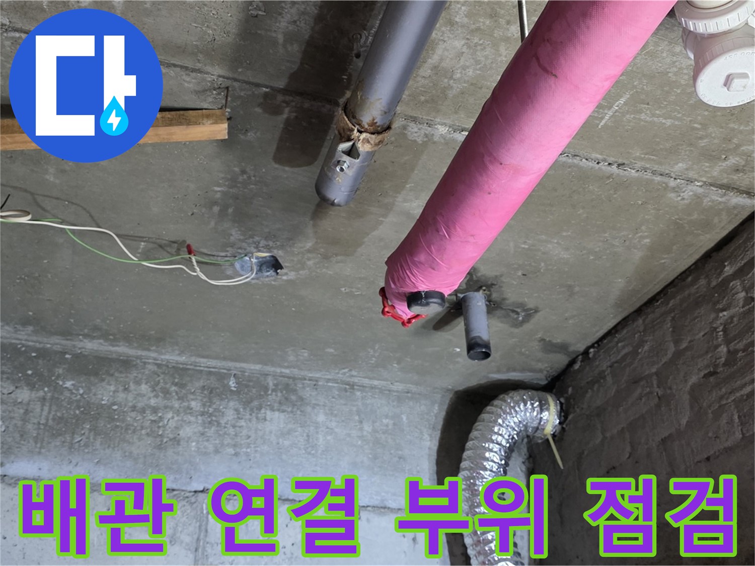 화도읍 두산아파트 누수 - 배관 연결 부위 집중 점검 및 누수 여부 확인