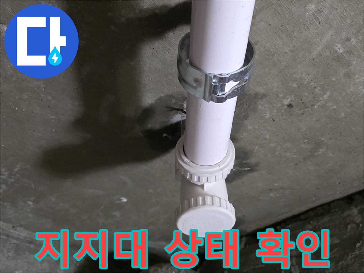 화도읍 두산아파트 누수 - 배관 지지대 부식 상태 상세 확인 중