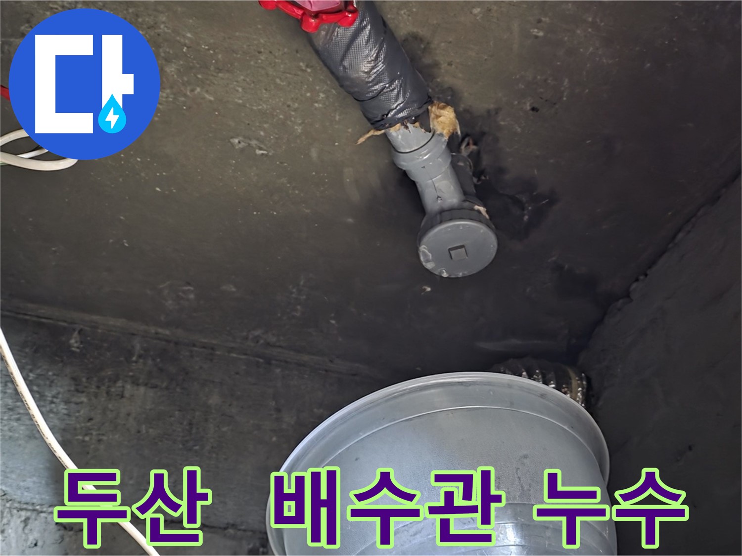 화도읍 두산아파트 누수 - 배수관 연결 부위 문제 발견