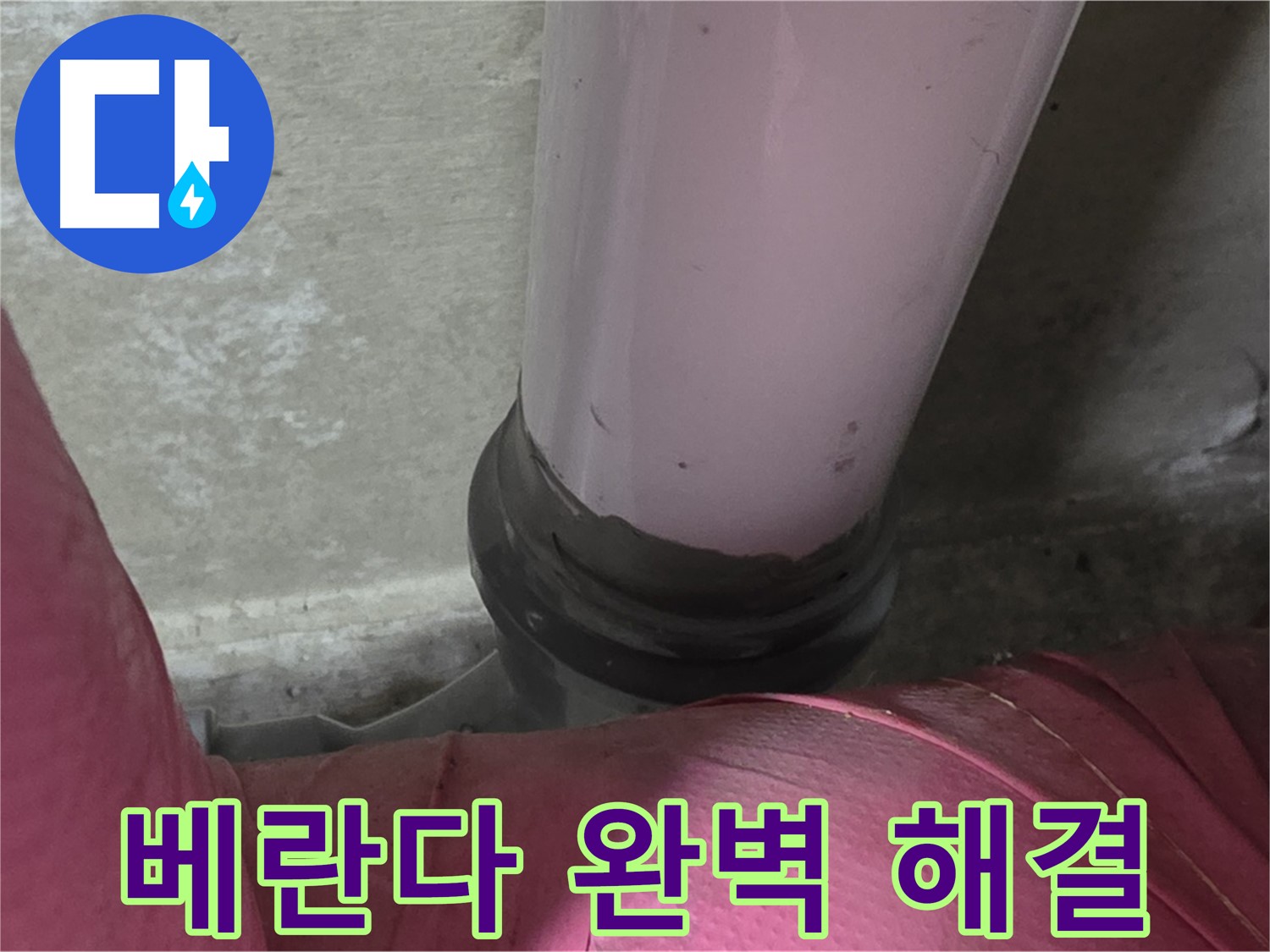화도읍 두산아파트 누수 - 베란다 누수 완벽 해결, 쾌적한 공간으로!