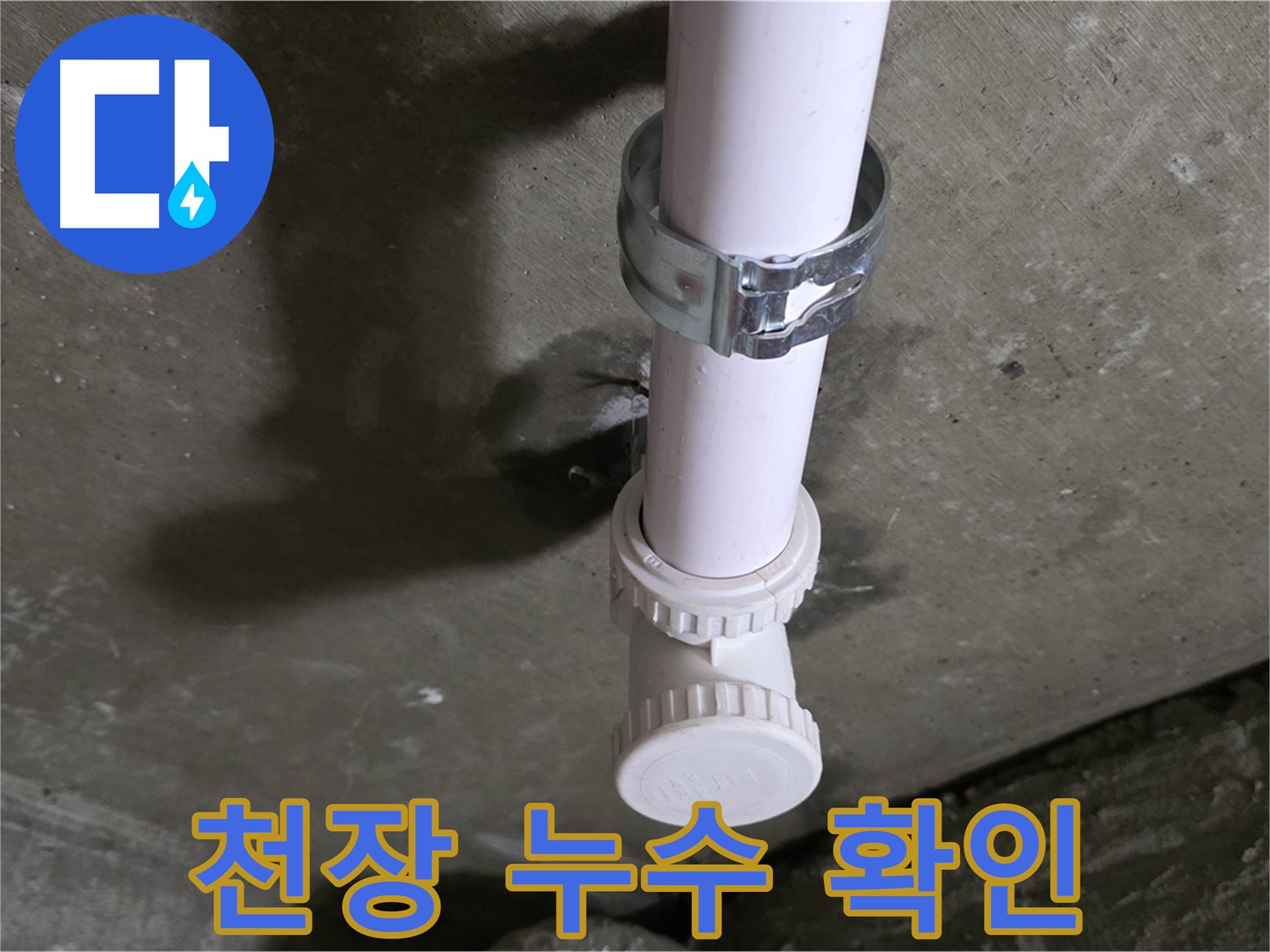 화도읍 두산아파트 누수 - 베란다 천장 누수 의심 부위 상세 확인 중