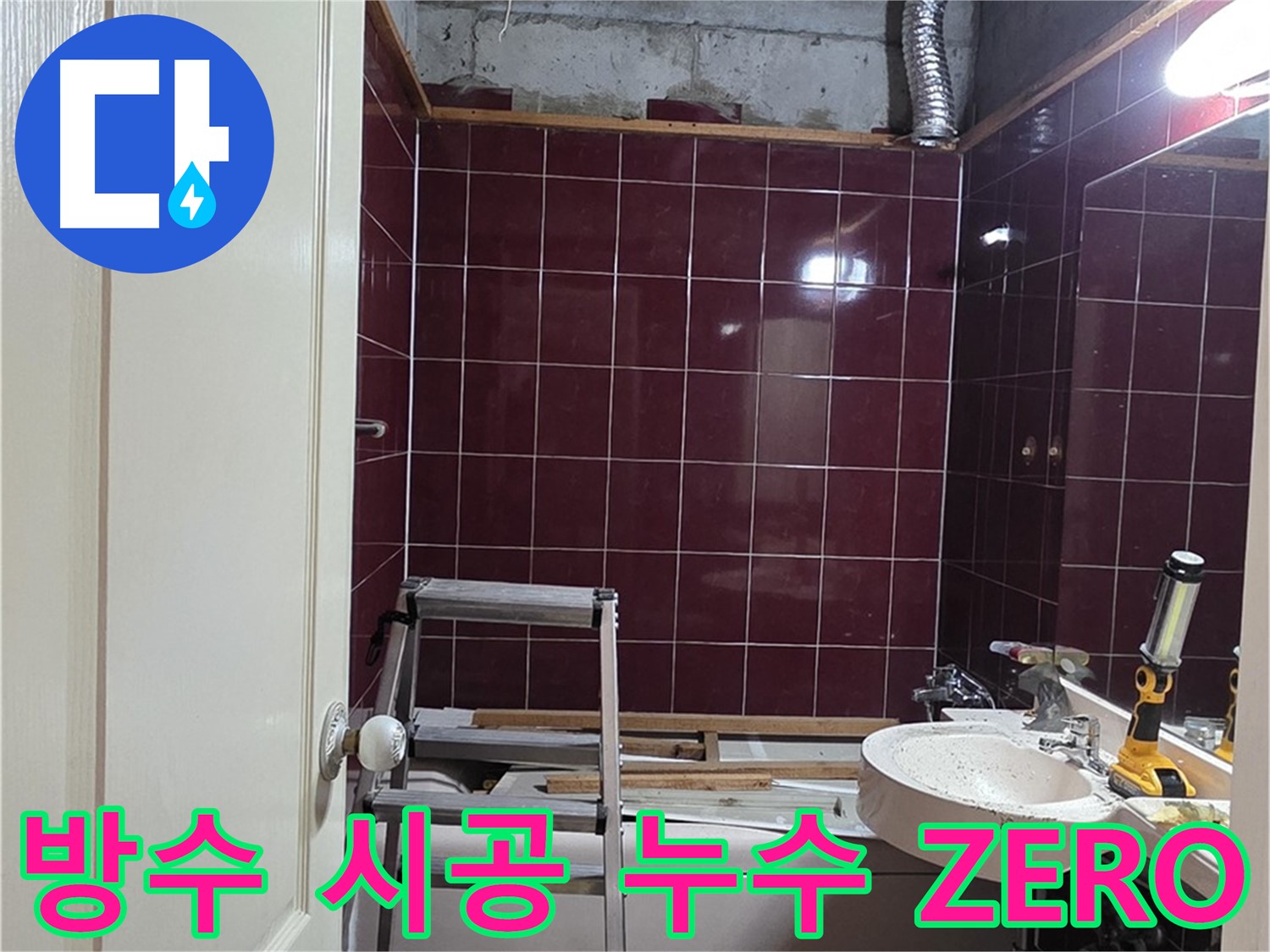 화도읍 두산아파트 누수 - 완벽한 방수 시공으로 누수 걱정 ZERO