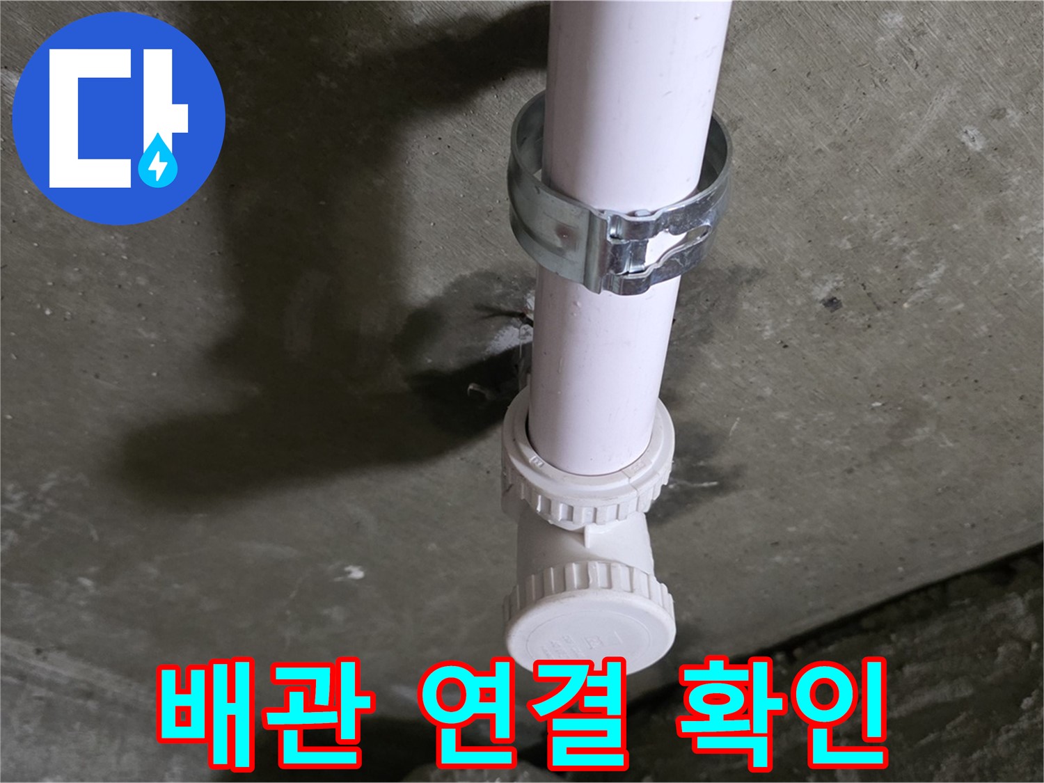 화도읍 두산아파트 누수 - 욕실 천장 배관 연결 부위 상세 확인 중