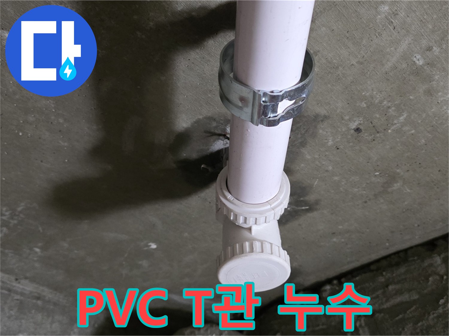 화도읍 두산아파트 누수 - 천장 PVC T관 누수 발생 지점 상세