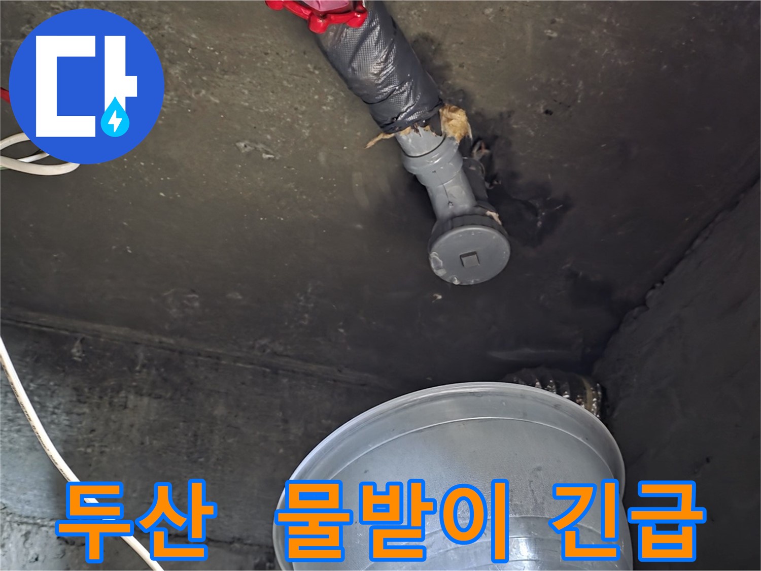 화도읍 두산아파트 누수 - 천장 누수, 물받이 설치로 긴급 대응