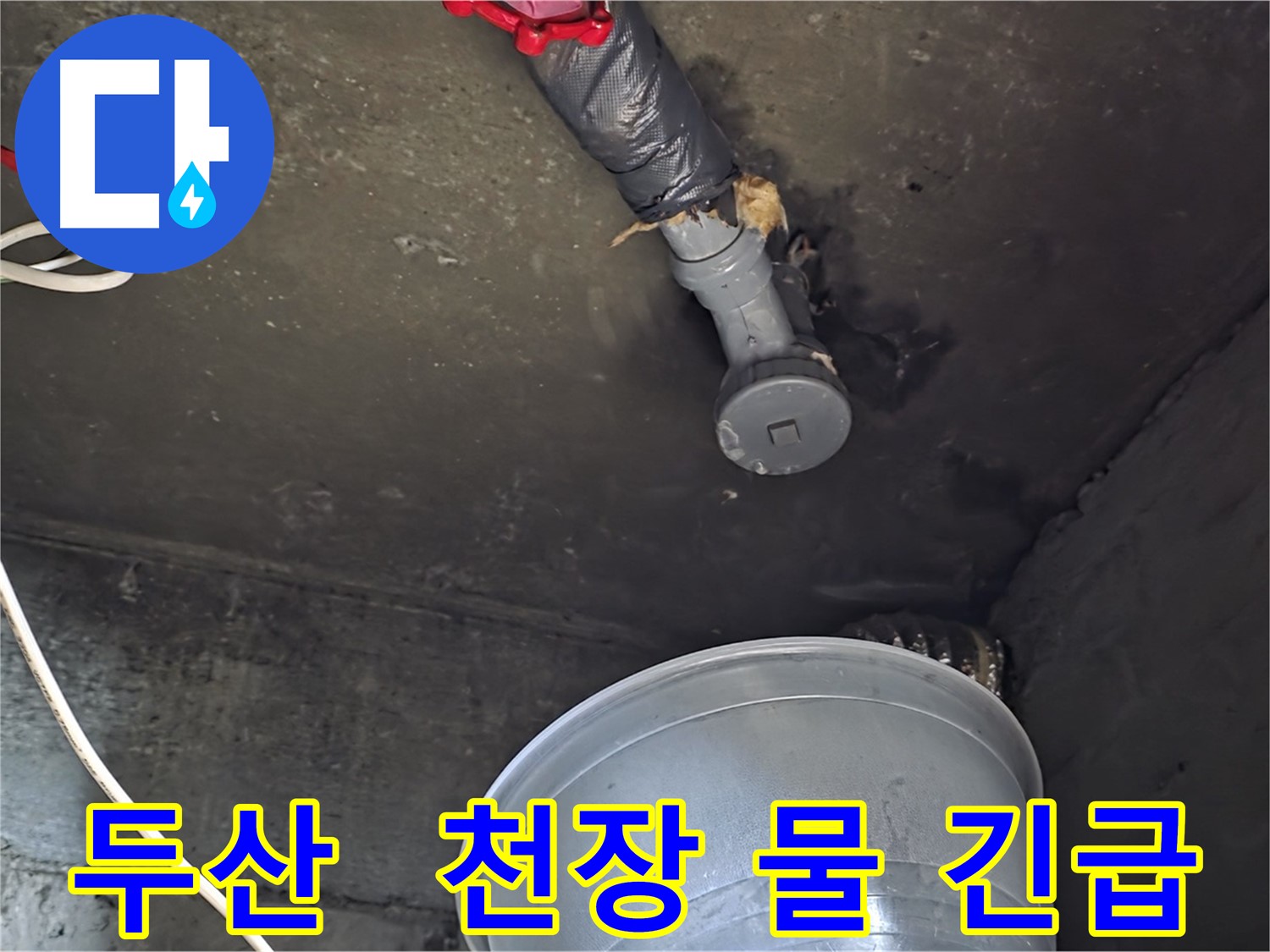 화도읍 두산아파트 누수 - 천장 물 떨어짐, 긴급 점검 실시
