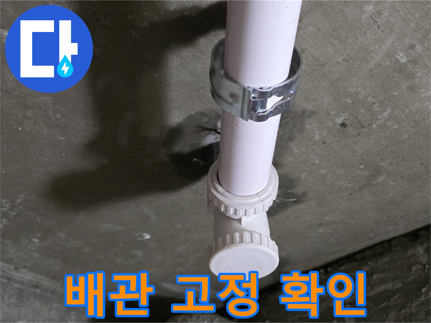 화도읍 두산아파트 누수 - 천장 배관 고정 상태 상세 확인 중