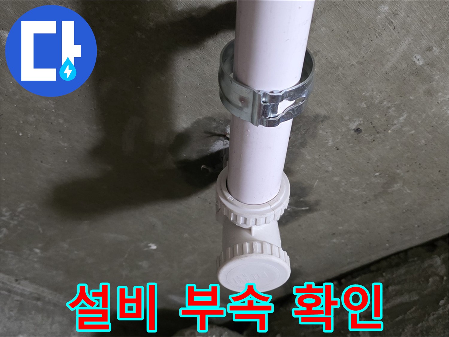 화도읍 두산아파트 누수 - 천장 배관 설비 부속 연결 부위 상세 확인