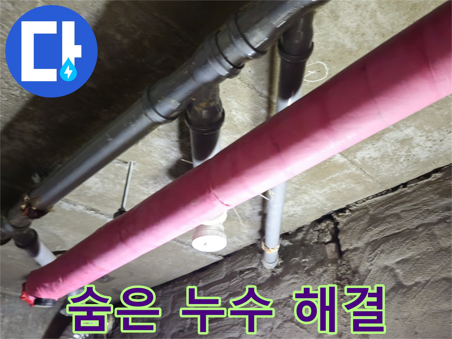 화도읍 두산아파트 누수 - 첨단 장비로 숨은 누수까지 완벽하게 해결합니다.