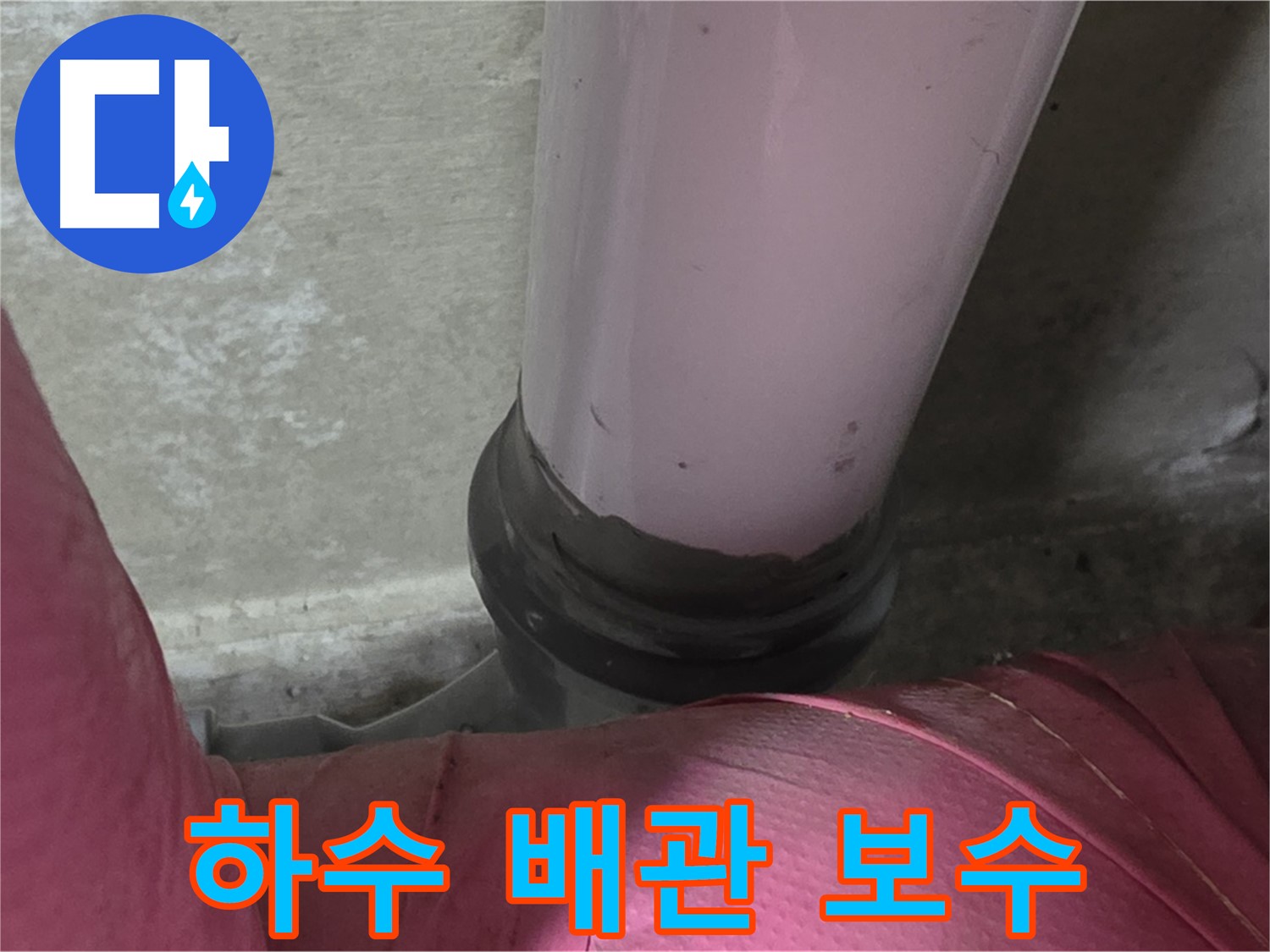 화도읍 두산아파트 누수 - 하수 배관 연결 부위 문제, 완벽 점검 및 보수로 해결