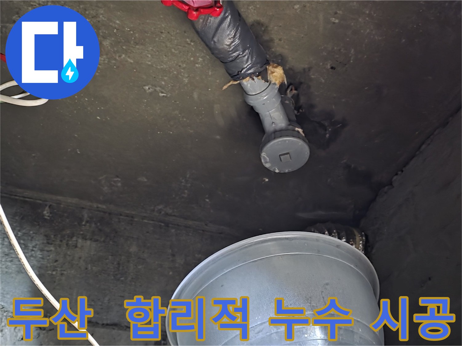 화도읍 두산아파트 누수 - 합리적인 가격과 최고의 품질