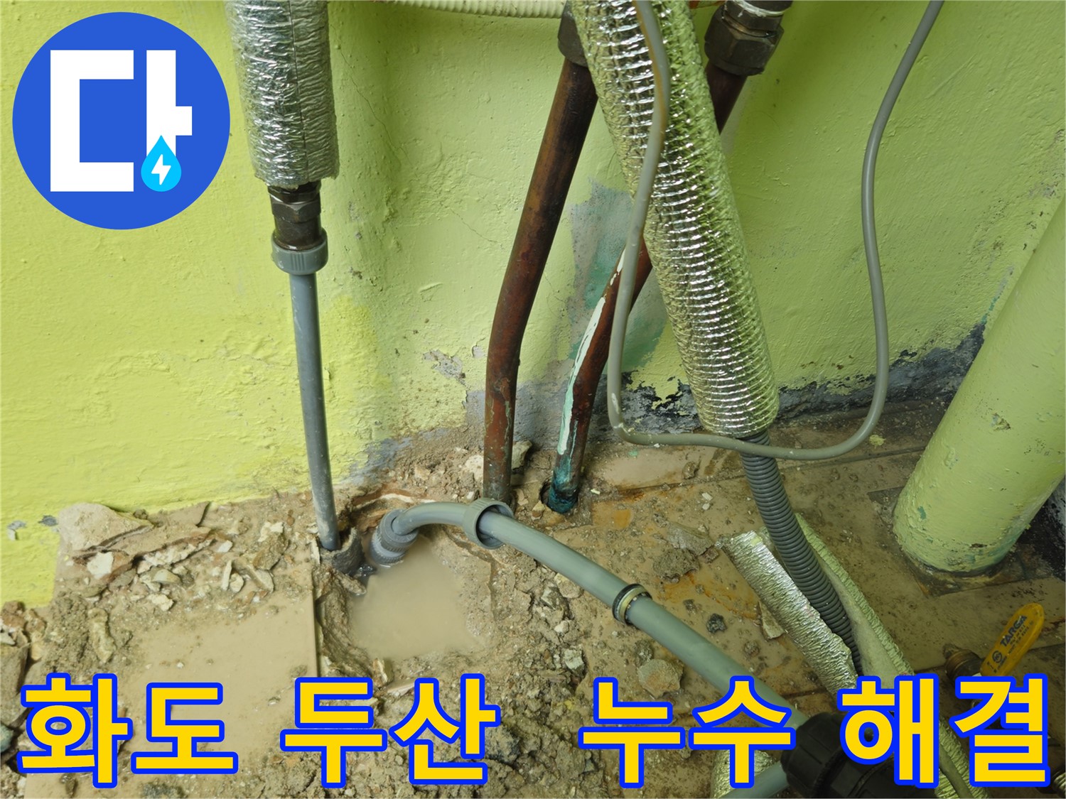 화도읍 두산아파트 배관 누수 - 완벽 해결, 고객 만족도 최상