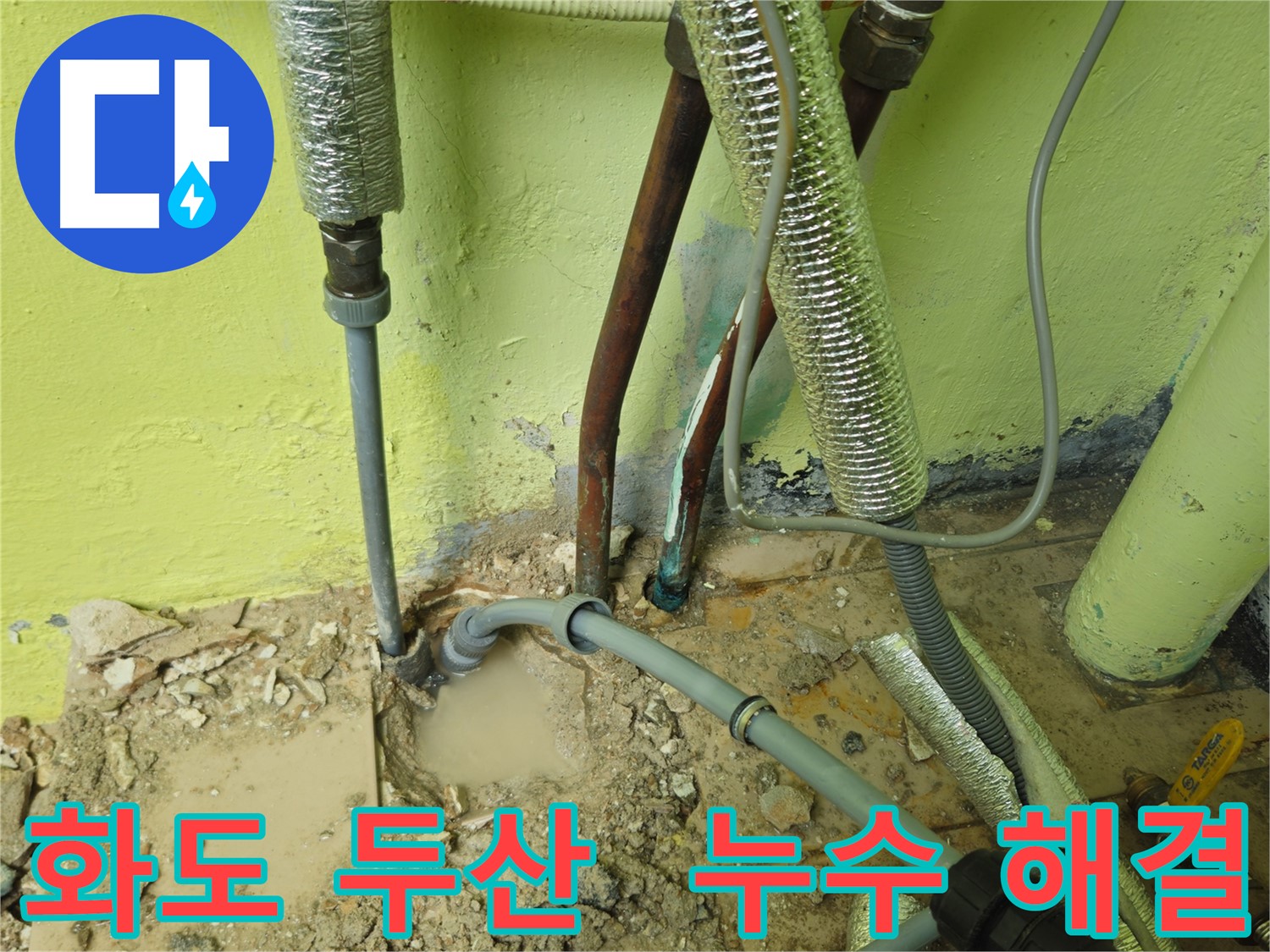 화도읍 두산아파트 배관 누수 - 완벽 해결, 고객 만족도 최상