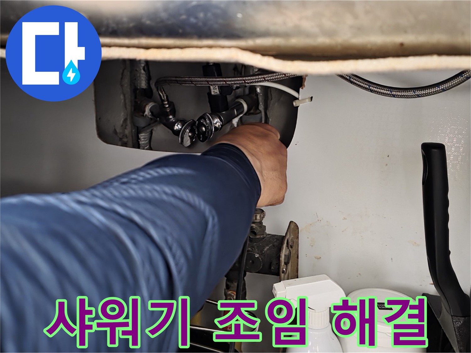 화도읍 두산아파트 샤워기 누수 - 연결 부위 조임 불량, 간단하게 해결!