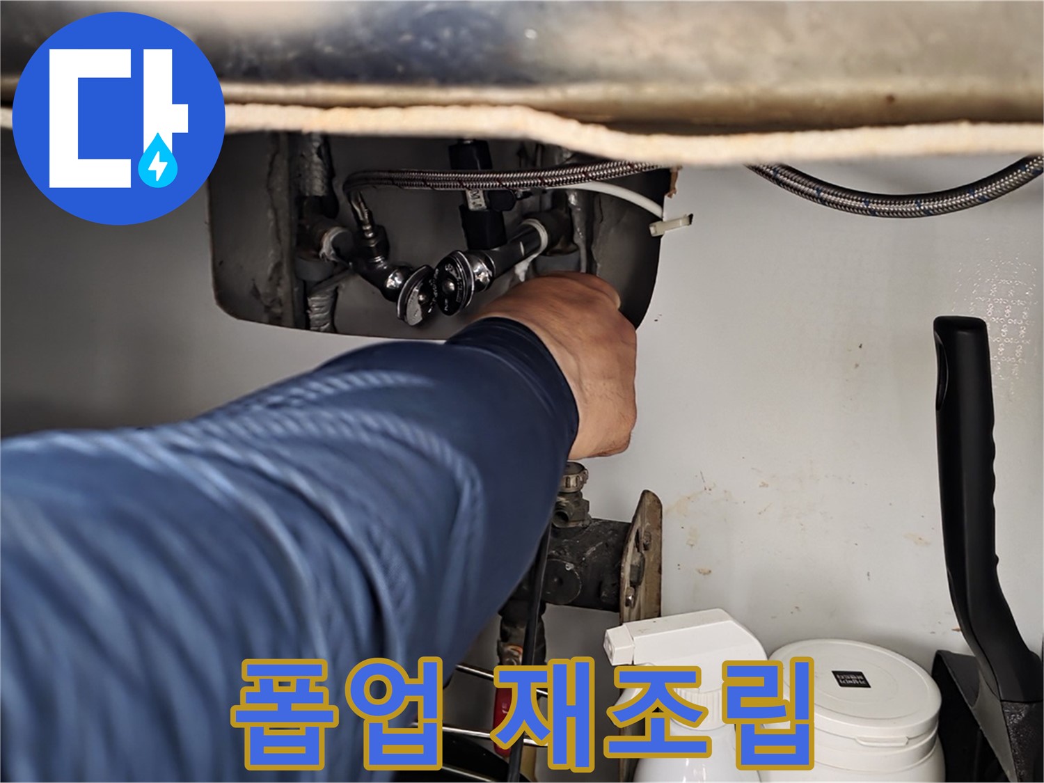 화도읍 두산아파트 세면대 폽업 누수 - 연결 부위 재조립 시공!