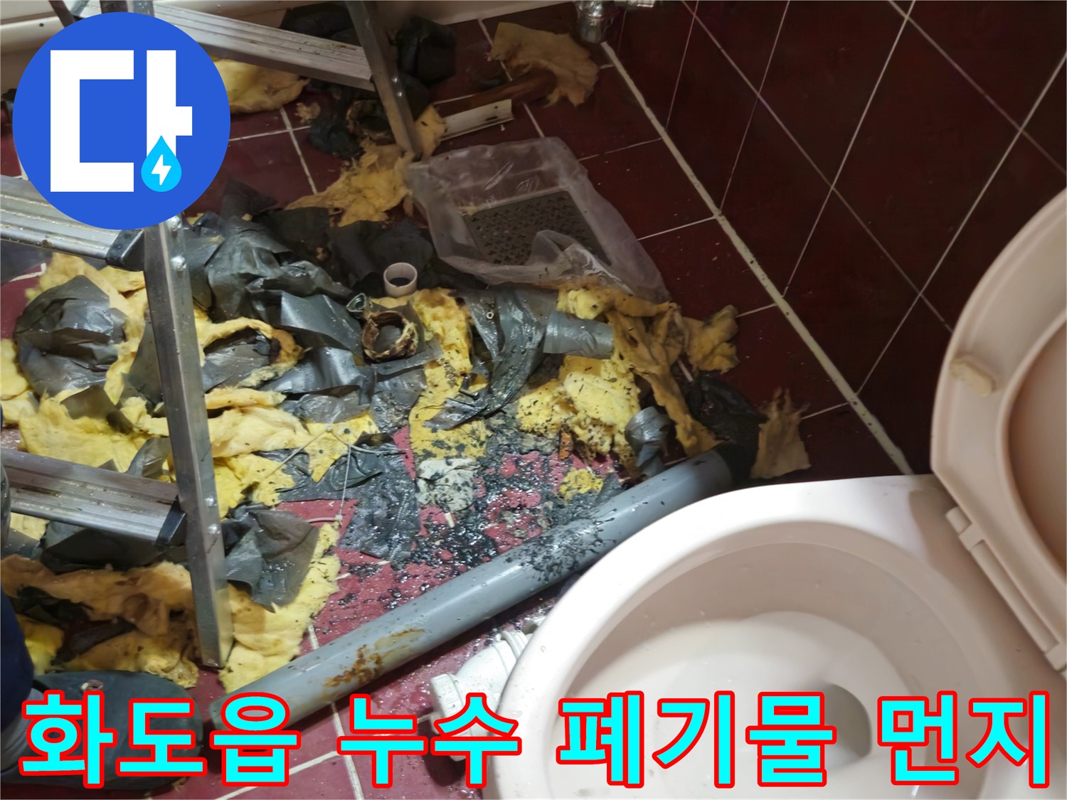 화도읍 두산아파트 욕실 누수 - 낡은 배관 철거 후 폐기물과 먼지가 가득