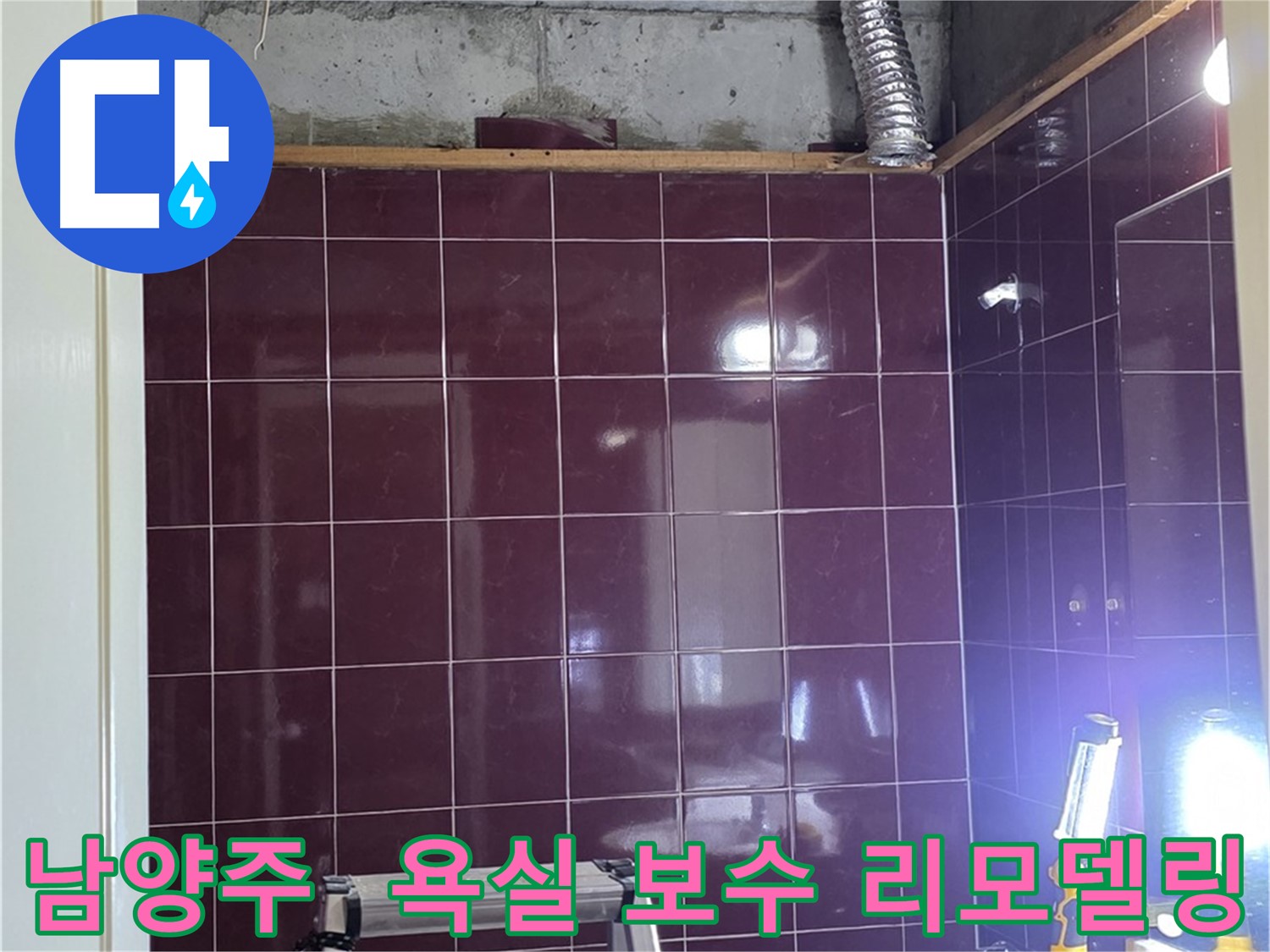화도읍 두산아파트 욕실 누수 - 부분 보수와 전체 리모델링 중 고객님께 맞는 최적의 솔루션을 제공합니다.