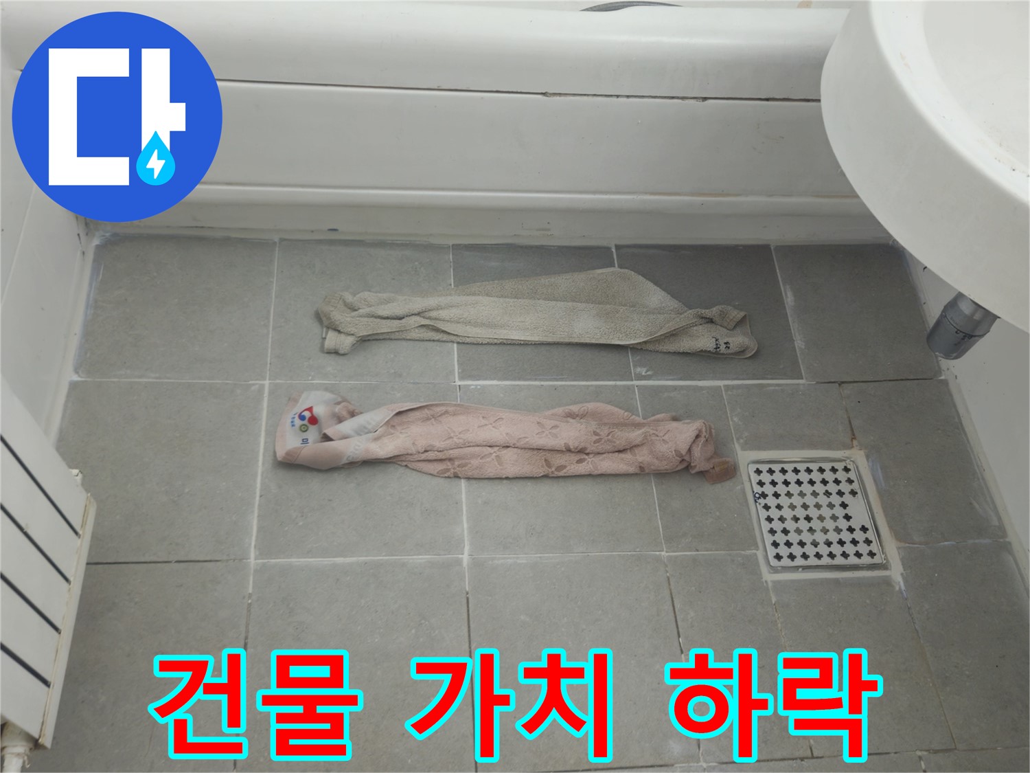 화도읍 두산아파트 욕실 누수 - 젖은 수건, 누수 건물 가치를 떨어뜨린다!