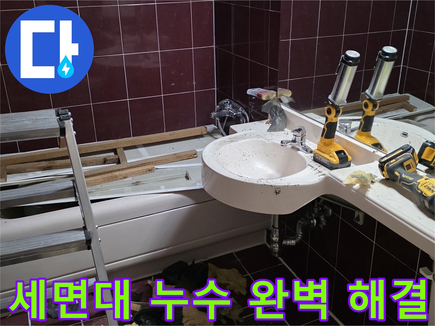 화도읍 두산아파트 욕실 - 리모델링 중 세면대 누수 완벽하게 해결