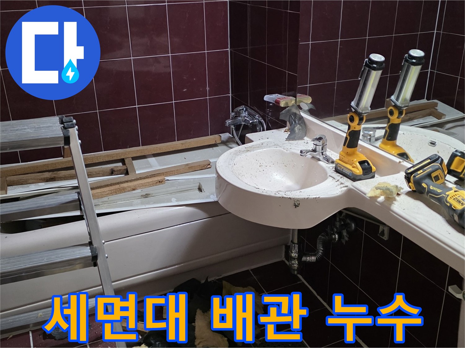 화도읍 두산아파트 욕실 - 리모델링 중 세면대 배관에서 누수 발생 - 신속하게 누수 지점 확인