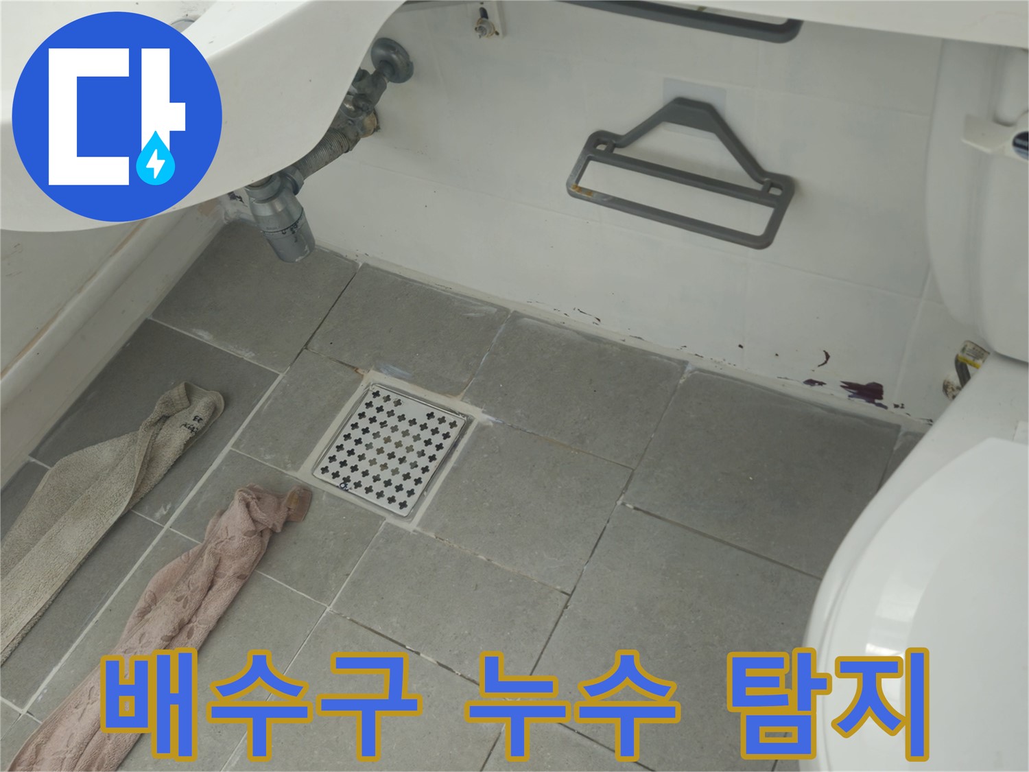 화도읍 두산아파트 욕실 배수구 주변 누수 흔적 - 정밀 탐지 시작