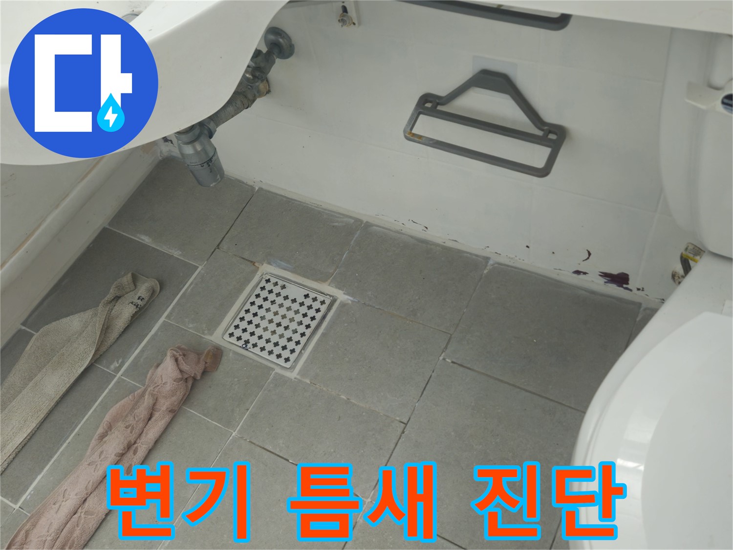 화도읍 두산아파트 욕실 변기 하부 틈새 오염과 누수 - 정밀 진단 후 완벽하게 해결