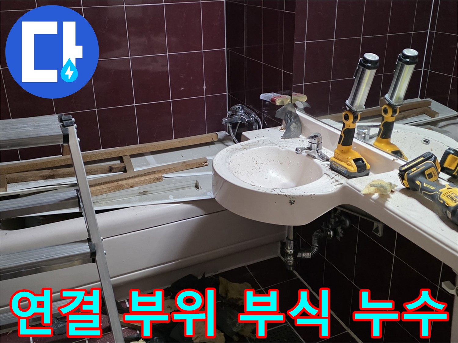 화도읍 두산아파트 욕실 - 샤워기 연결 부위 부식으로 인한 누수