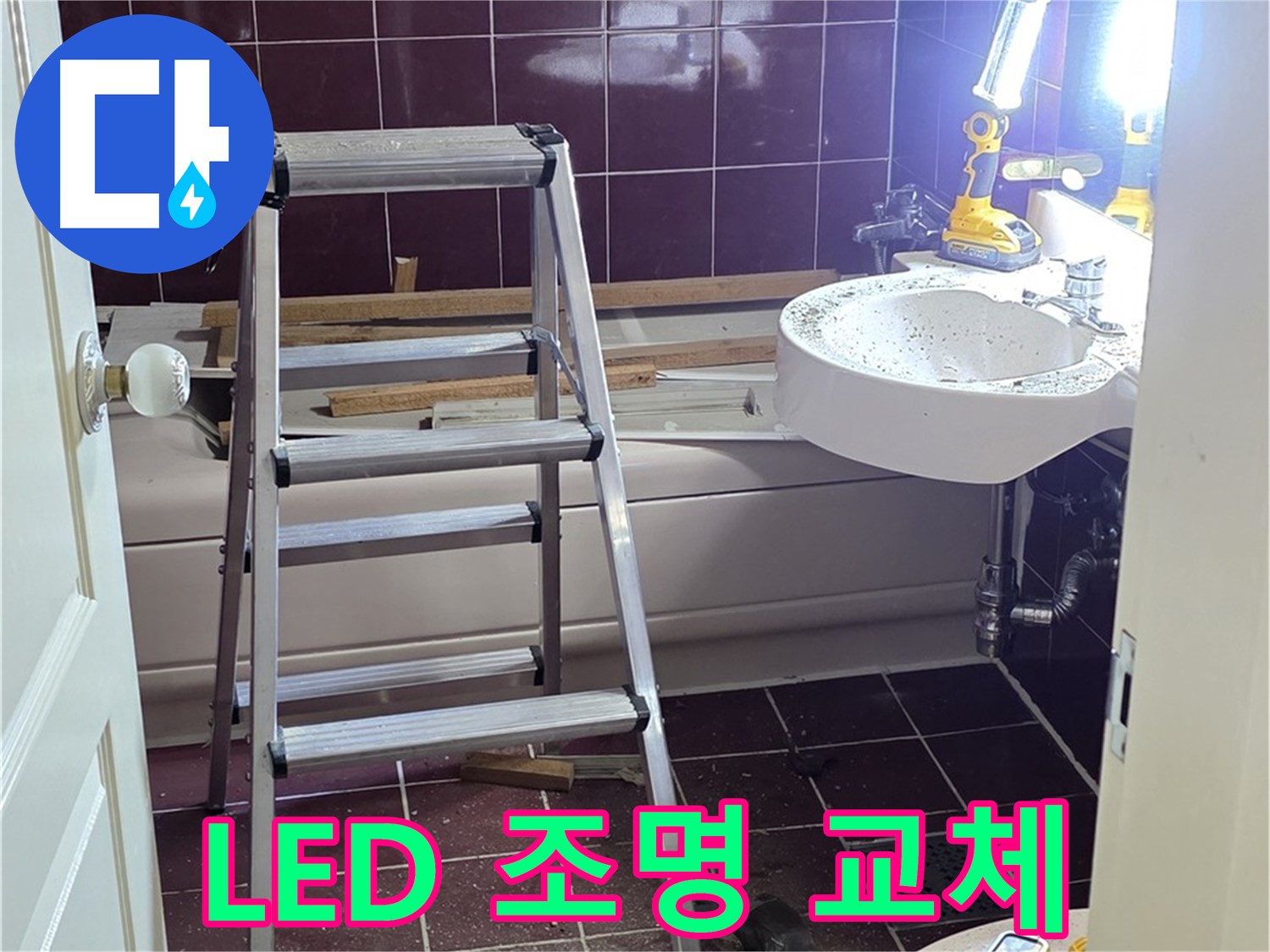화도읍 두산아파트 욕실 조명 누수 - LED 조명으로 교체하여 밝고 안전하게 사용하세요.