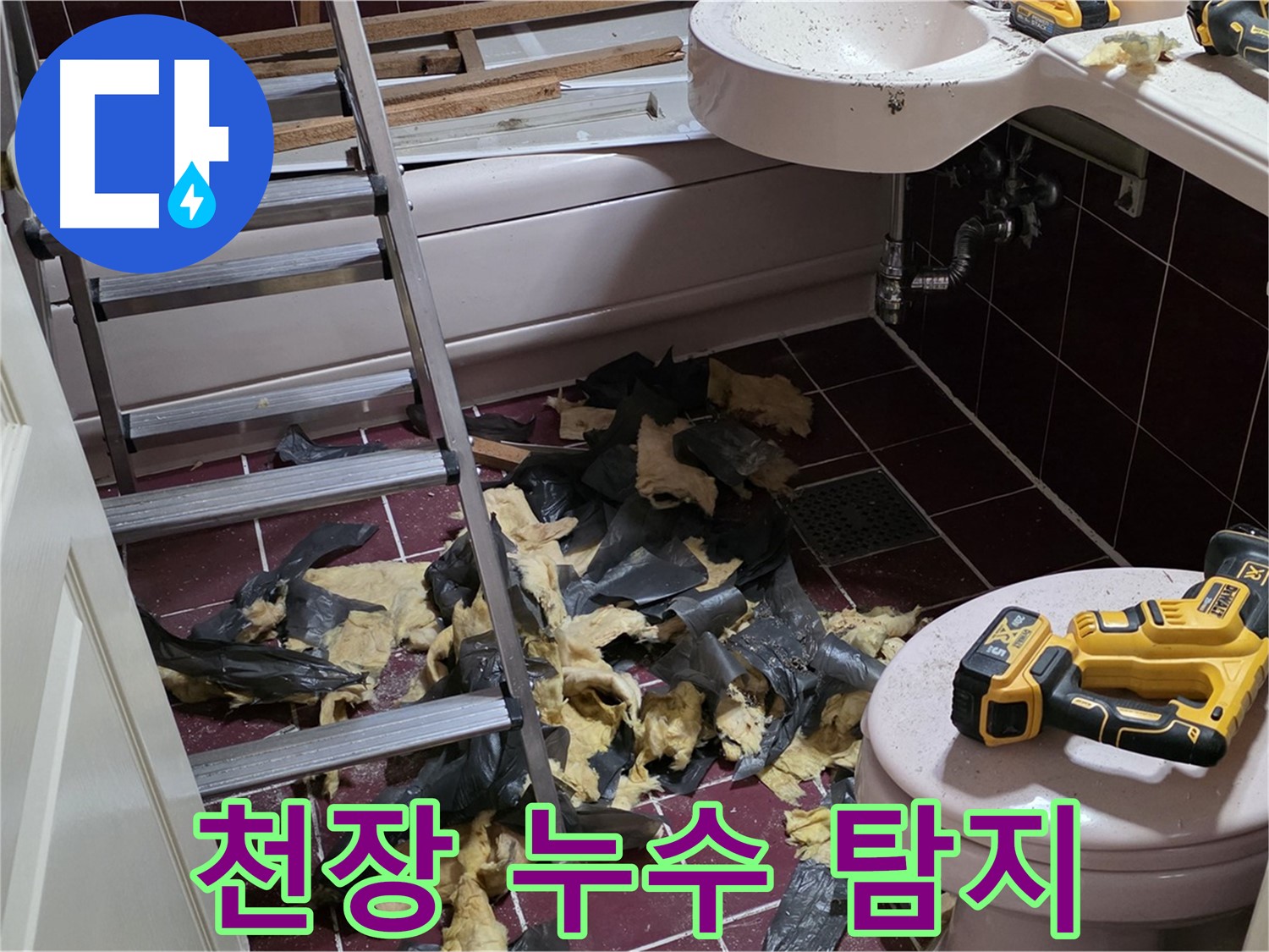 화도읍 두산아파트 욕실 천장 누수 - 윗집 배관 문제 의심, 정밀 탐지 진행