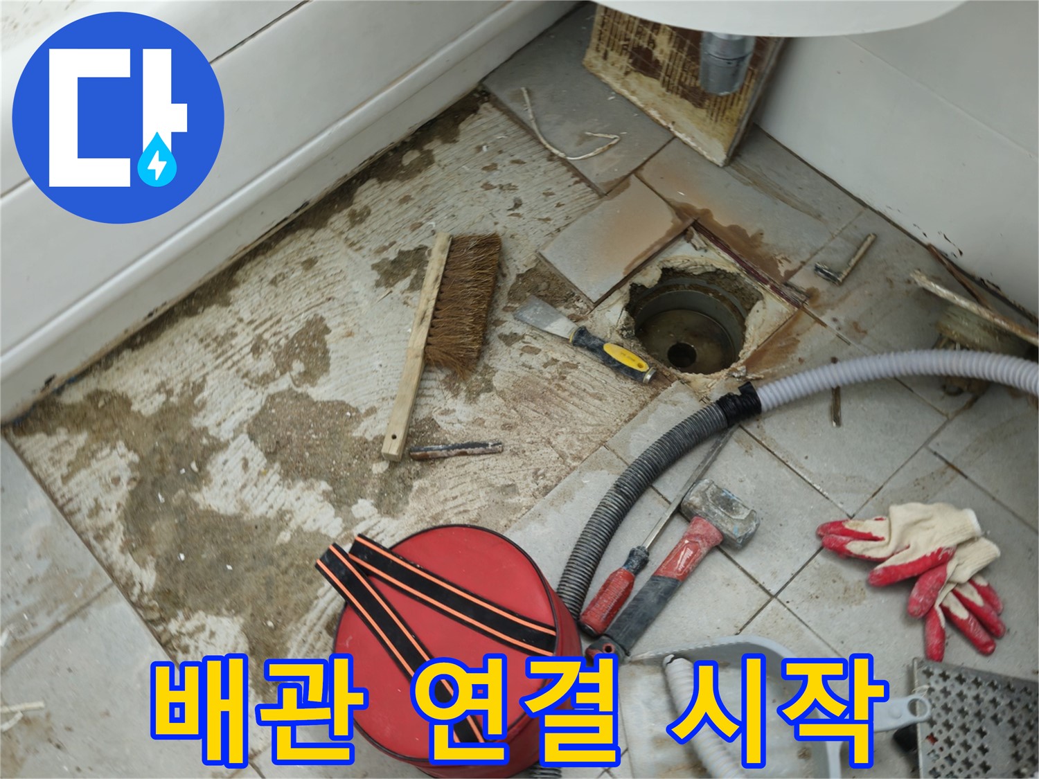 화도읍 두산아파트 욕실 하수구 누수 - 꼼꼼하게 새 배관 연결 시작