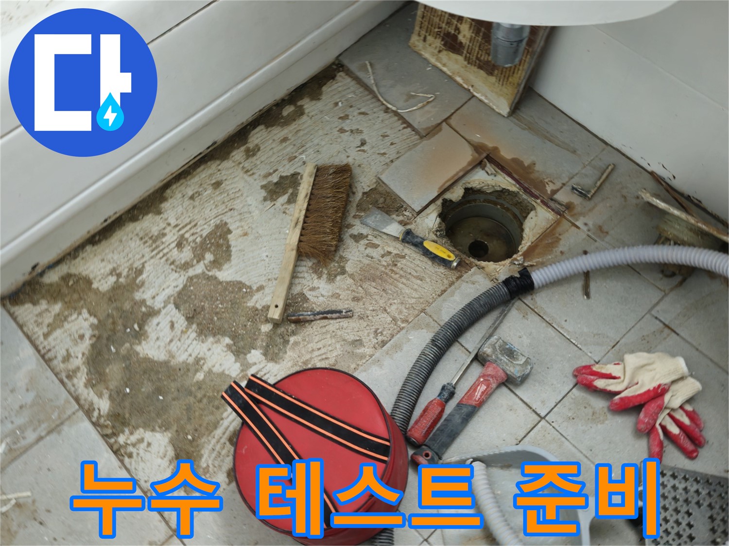 화도읍 두산아파트 욕실 하수구 누수 - 배관 연결 후 누수 테스트 준비 완료