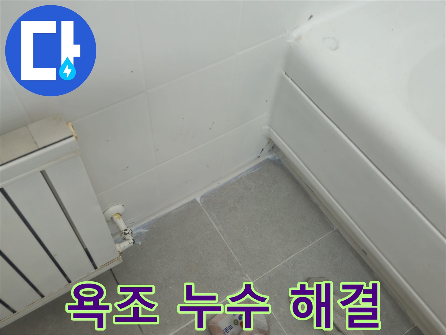 화도읍 두산아파트 욕조 누수 - 누수 해결 후 쾌적한 욕실 되찾기