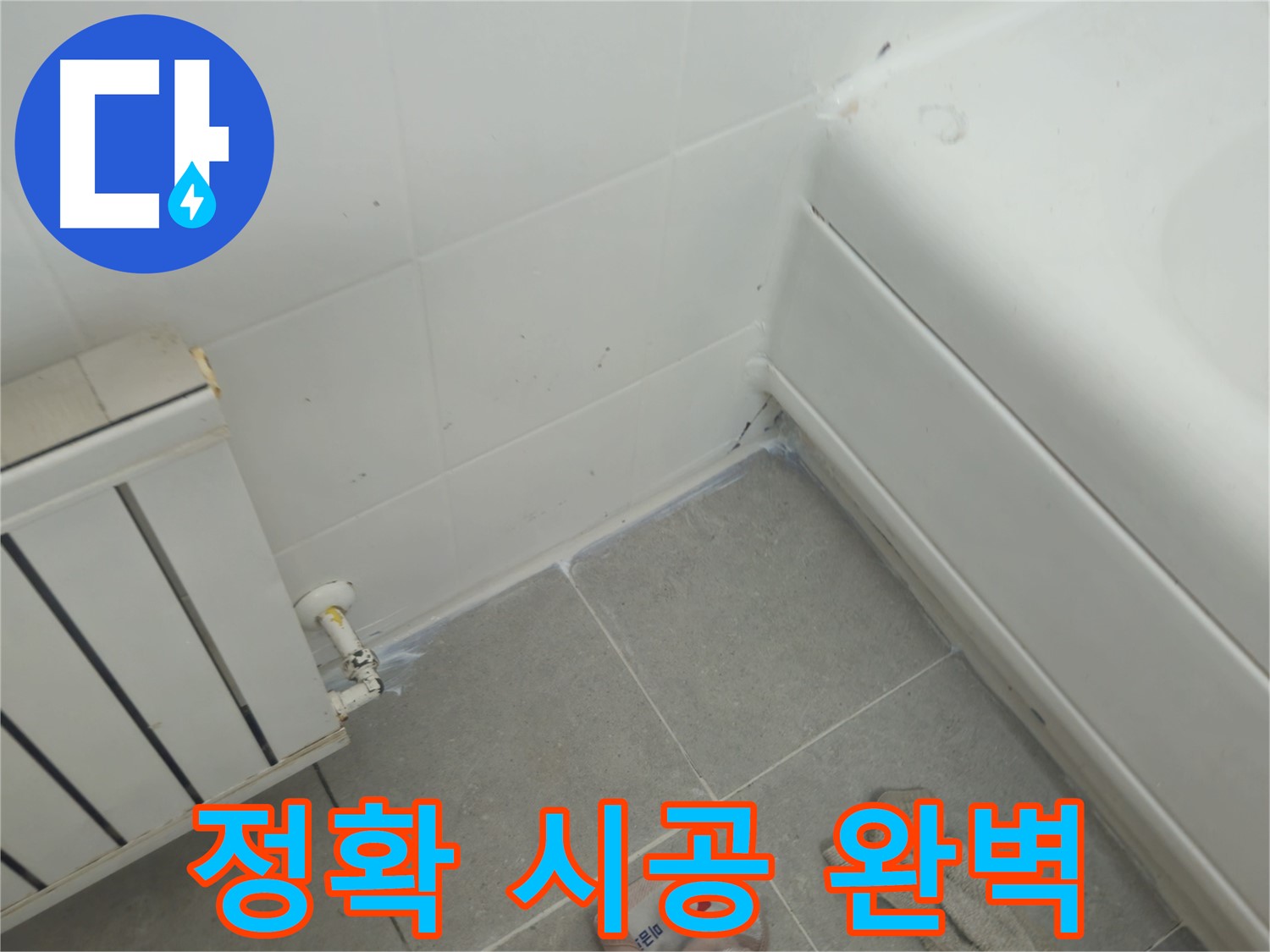 화도읍 두산아파트 욕조 실리콘 누수 - 정확한 시공과 완벽한 마감