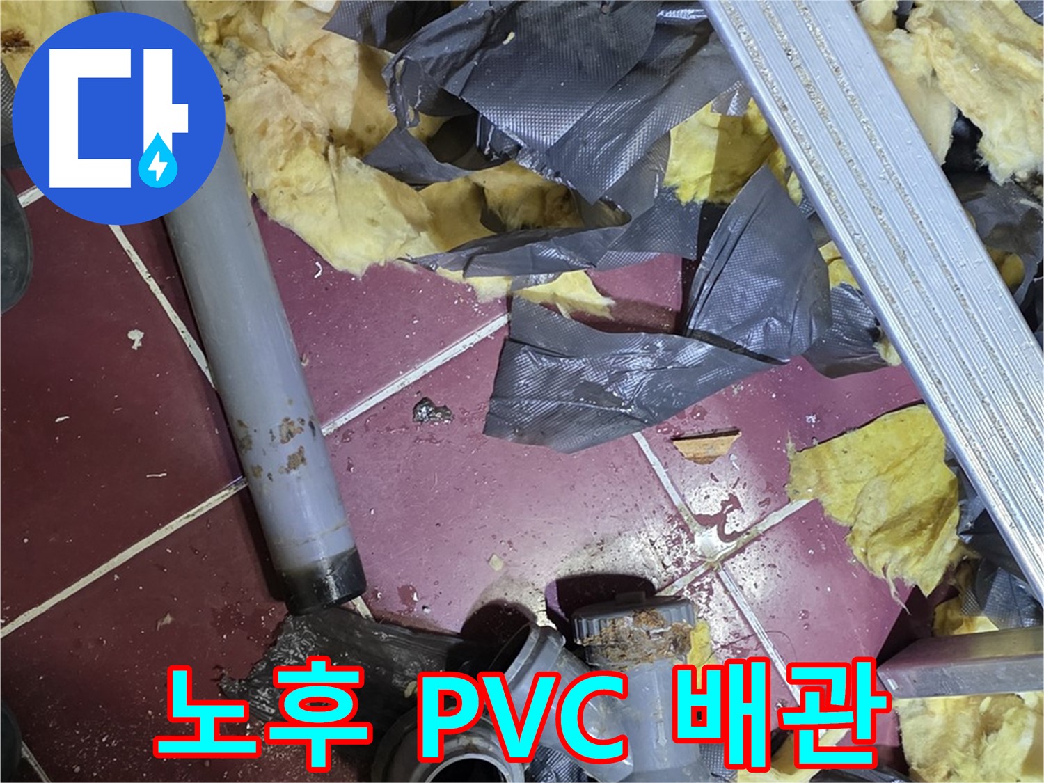 화도읍 두산아파트 천장 - 노후된 PVC 배관의 문제점