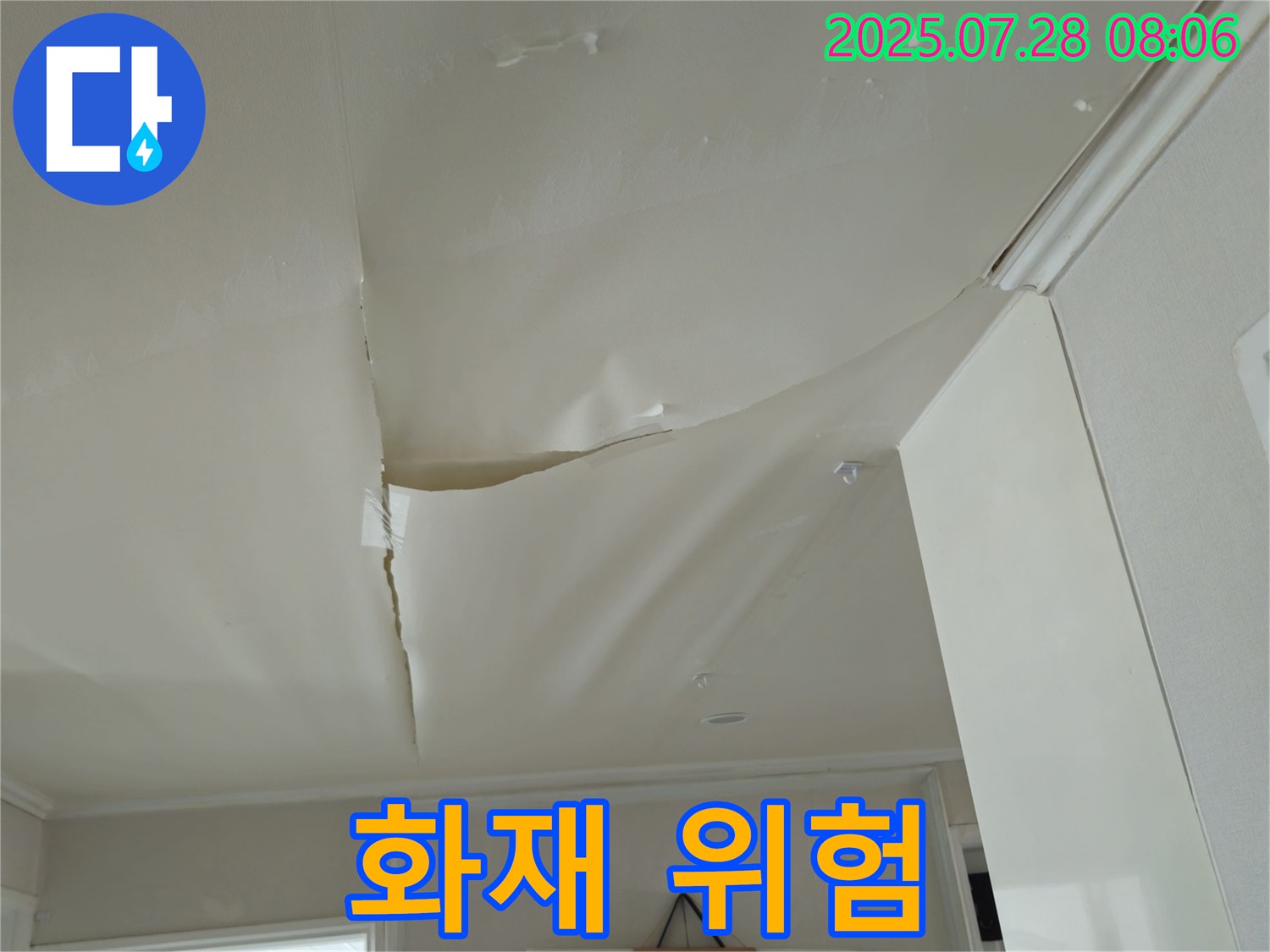 화도읍 두산아파트 천장 누수 - 찢어진 천장
