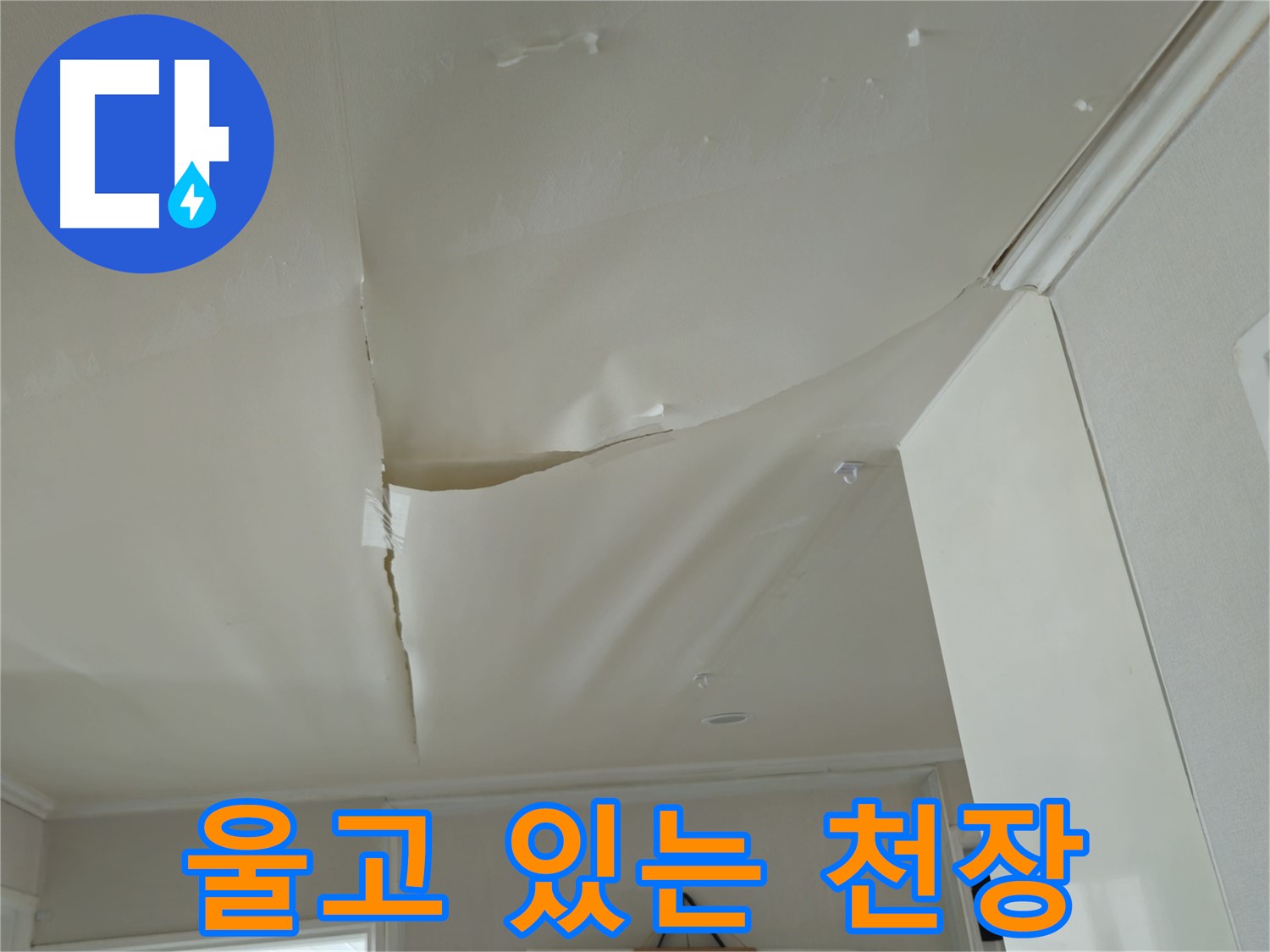화도읍 두산아파트 천장 - 울고 있는 천장, 누수와 전기 사고 위험!